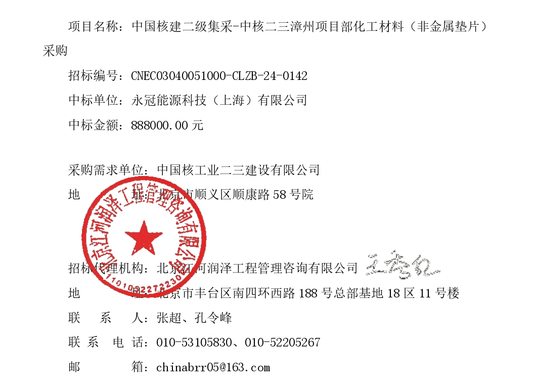 中国核建二级集采-中核二三漳州项目部化工材料(非金属垫片) 采购