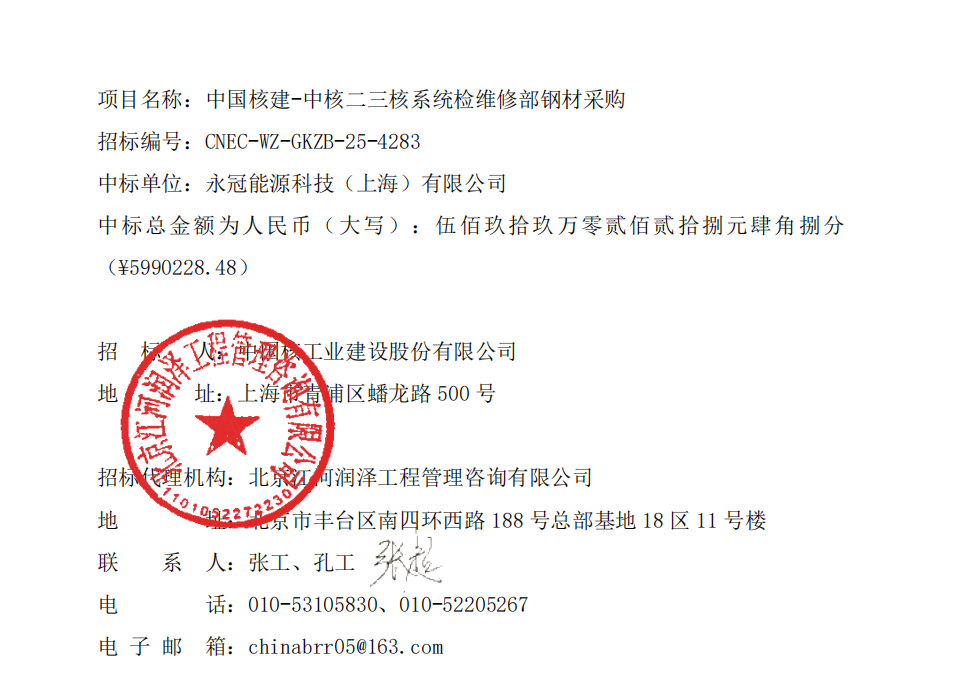 中国核建-中核二三核系统检维修部钢材采购