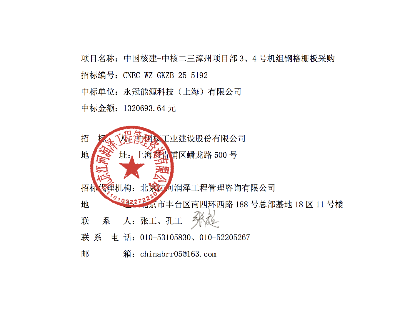 中国核建 - 中核二三漳州项目部 3、4 号机组钢格栅板采购