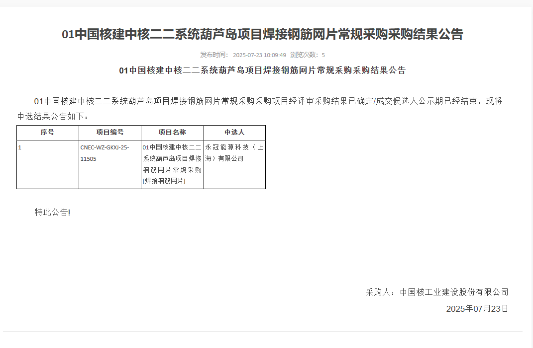 中国核建中核二二系统葫芦岛项目焊接钢筋网片常规采购