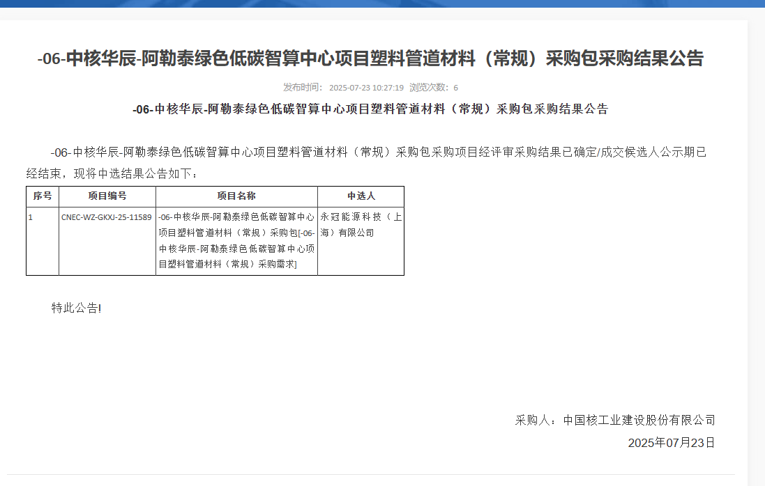 中核华辰 - 阿勒泰绿色低碳智算中心项目塑料管道材料（常规）采购包采购