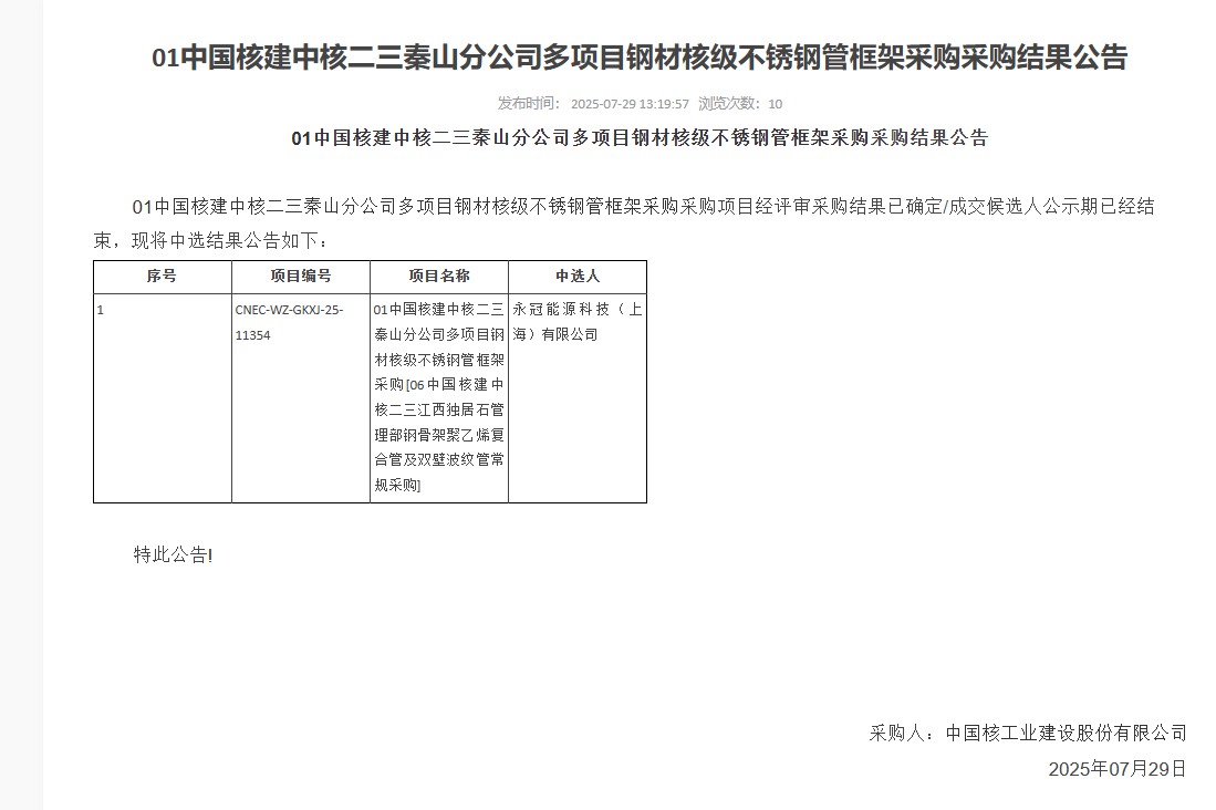 01 中国核建中核二三秦山分公司多项目钢材核级不锈钢管框架采购
