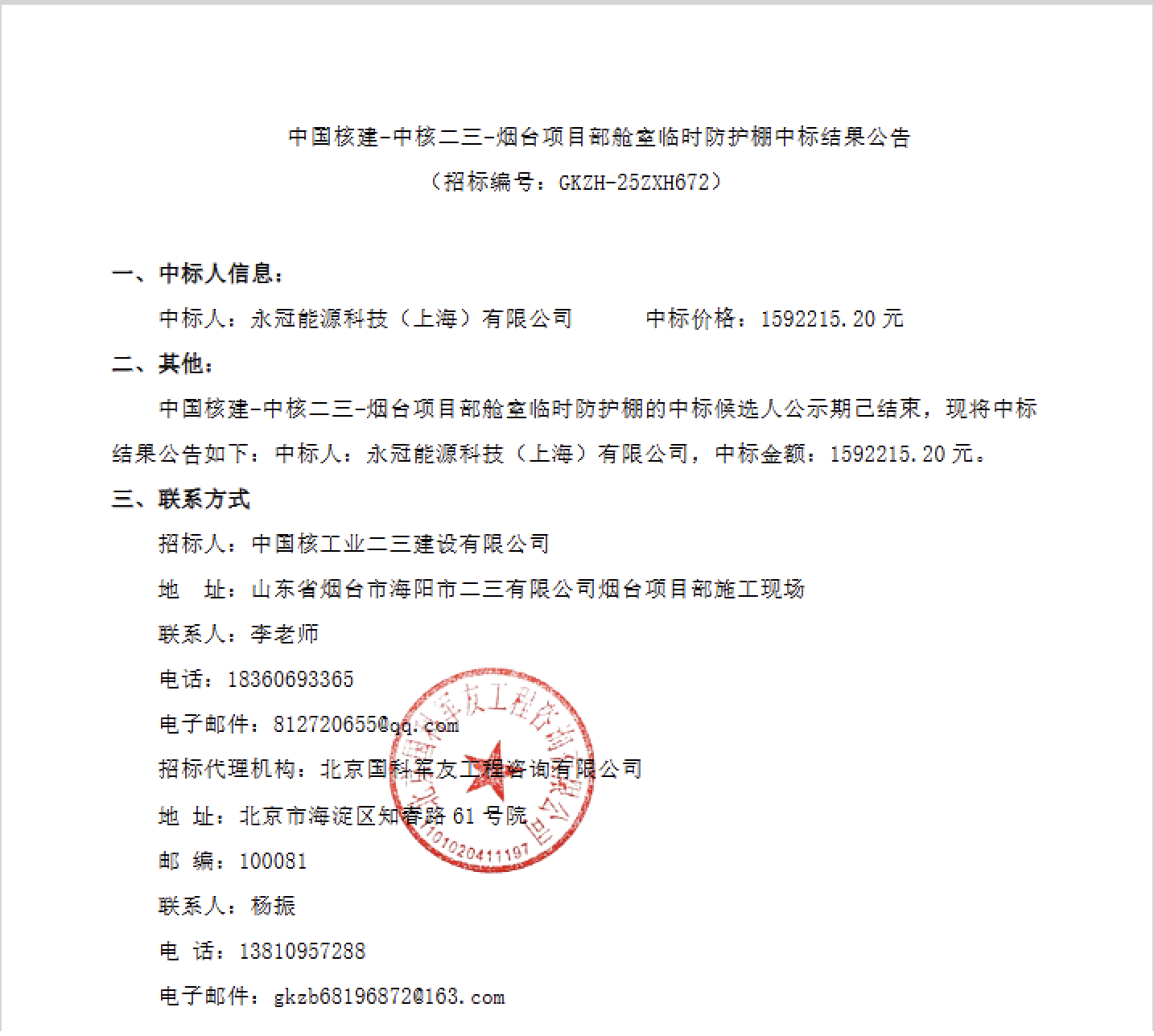 中国核建 - 中核二三 - 烟台项目部舱室临时防护棚中标结果公告