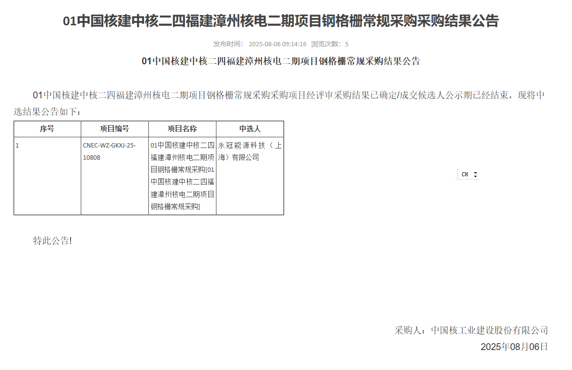 01 中国核建中核二四福建漳州核电二期项目钢格栅常规采购采购结果公告