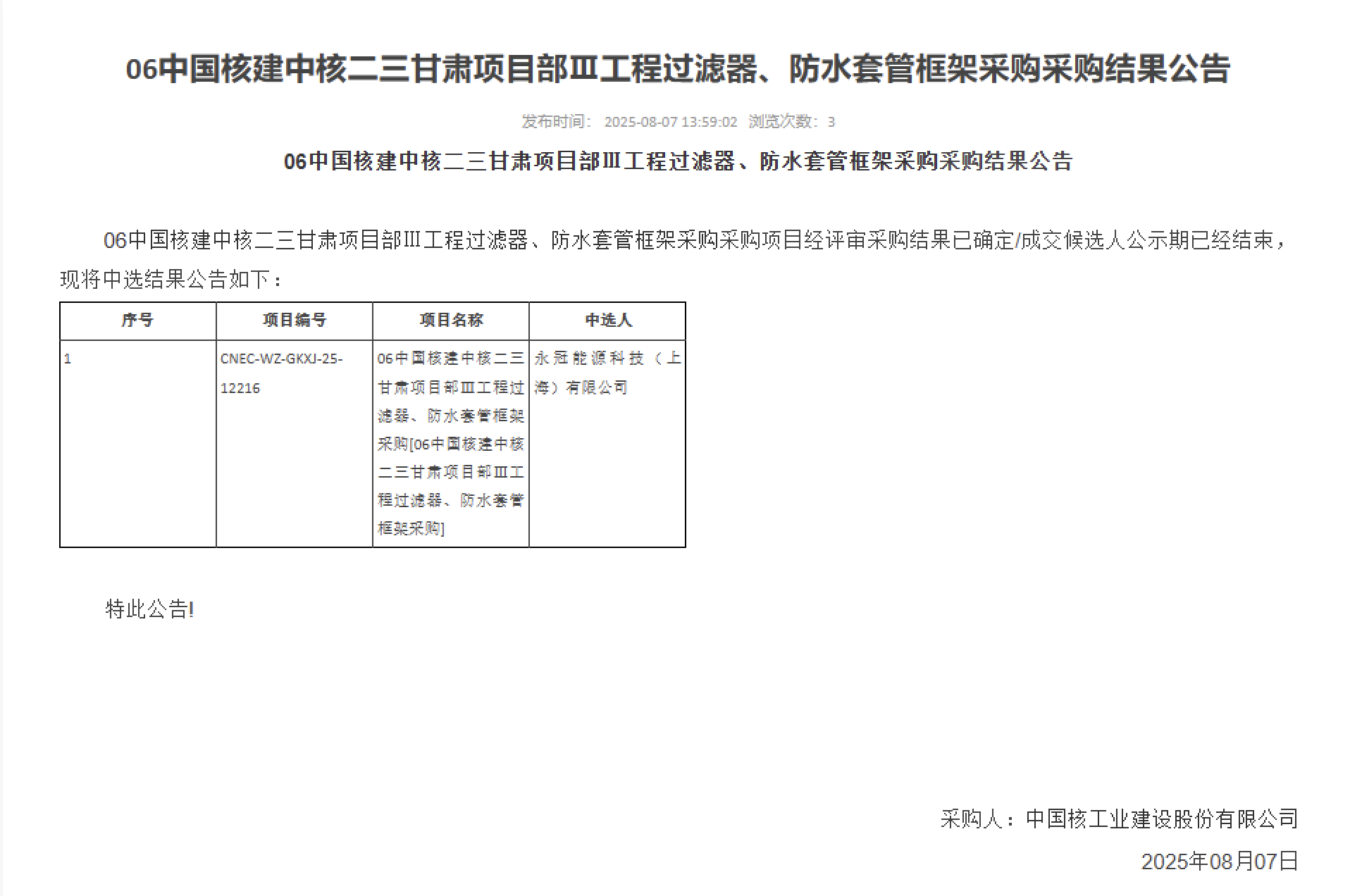 06 中国核建中核二三甘肃项目部 Ⅲ 工程过滤器、防水套管框架采购采购结果公告
