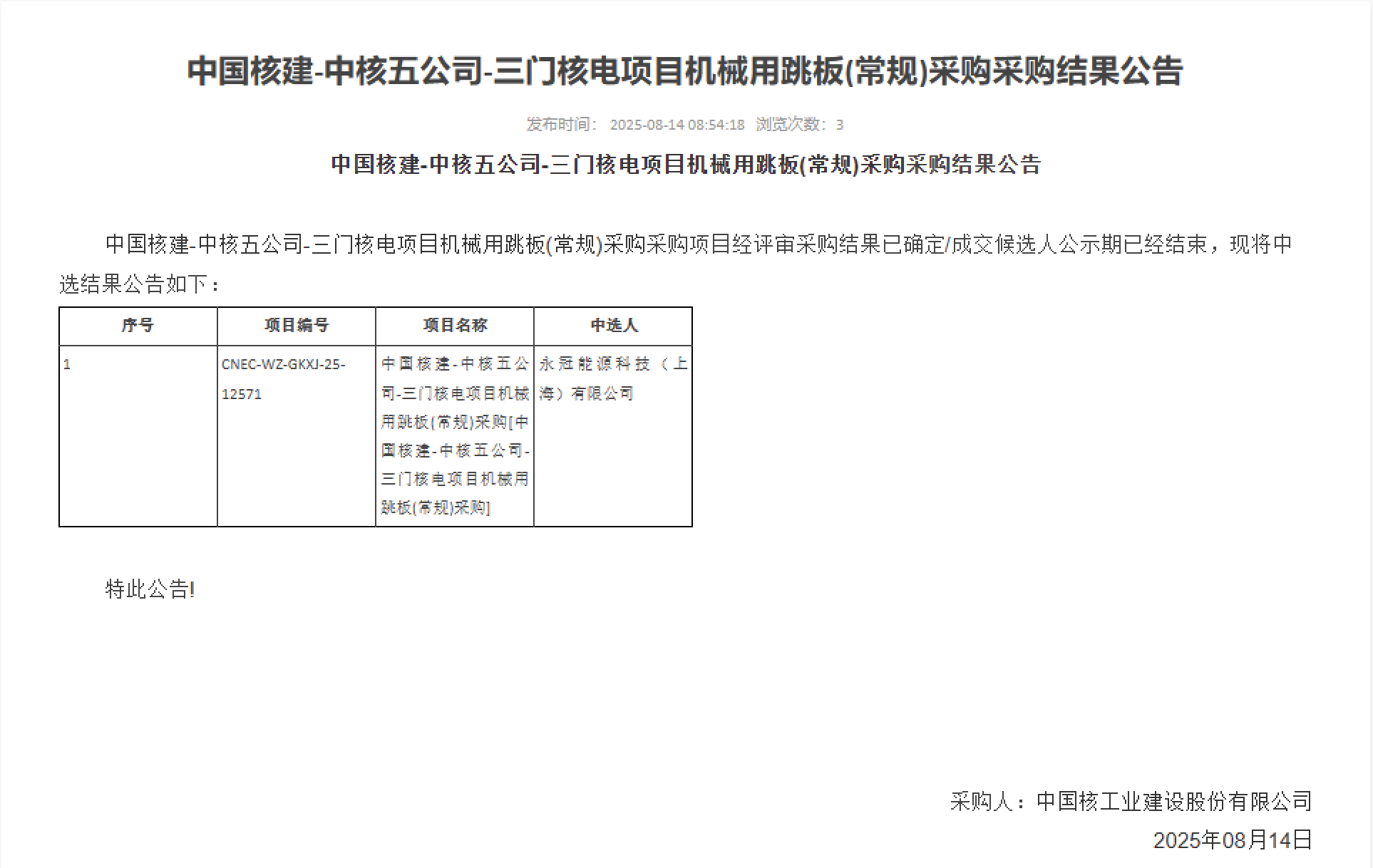 中国核建 - 中核五公司 - 三门核电项目机械用跳板 (常规) 采购采购结果公告