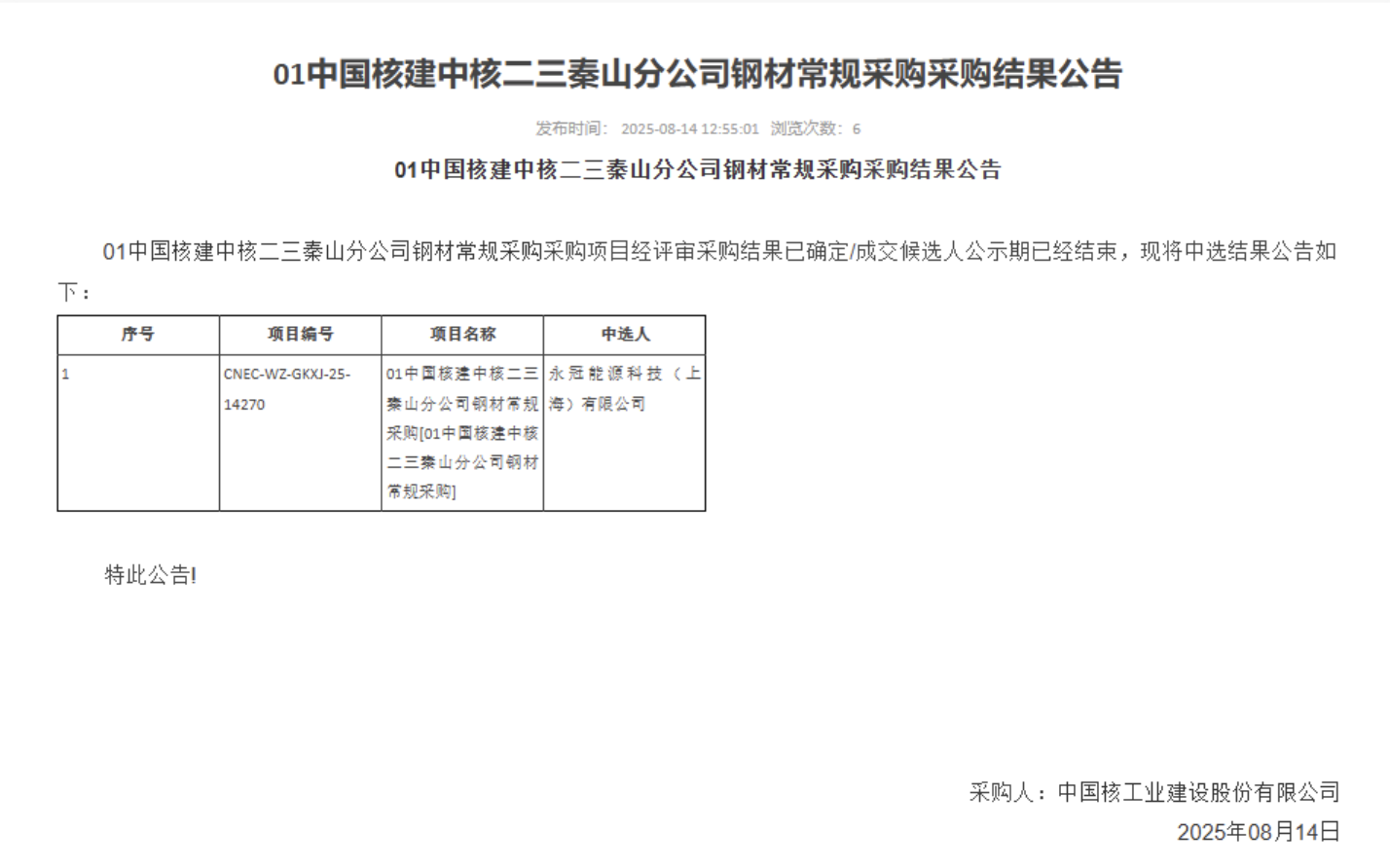 01 中国核建中核二三秦山分公司钢材常规采购采购结果公告