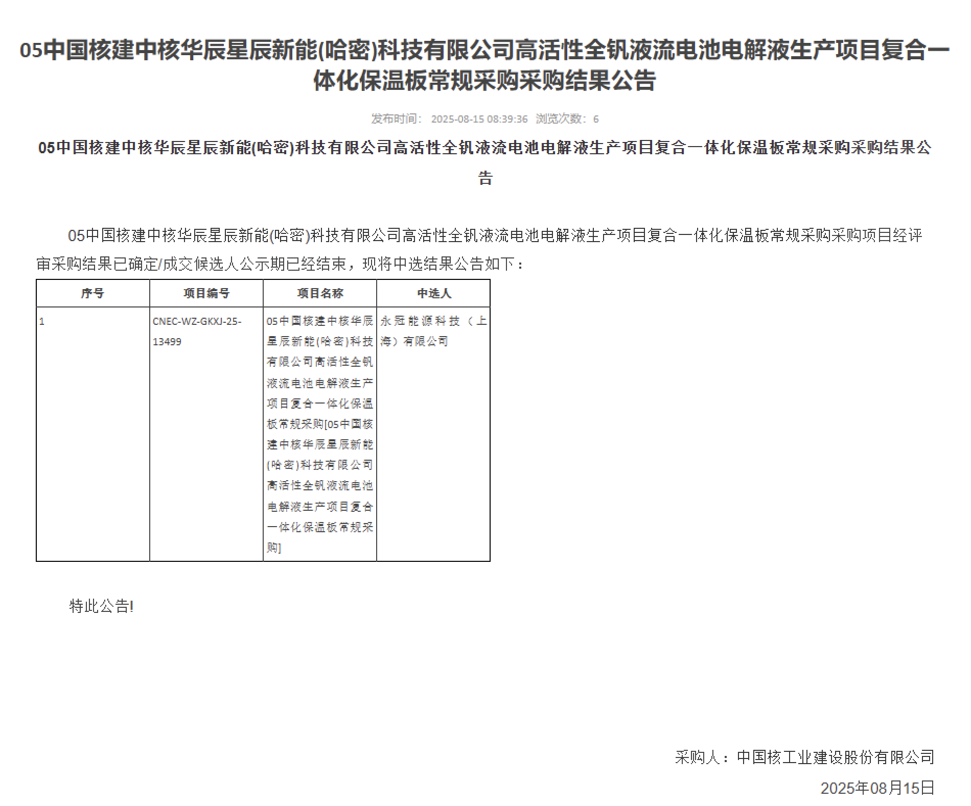 05 中国核建中核华辰星辰新能 (哈密) 科技有限公司高活性全钒液流电池电解液生产项目复合一体化保温