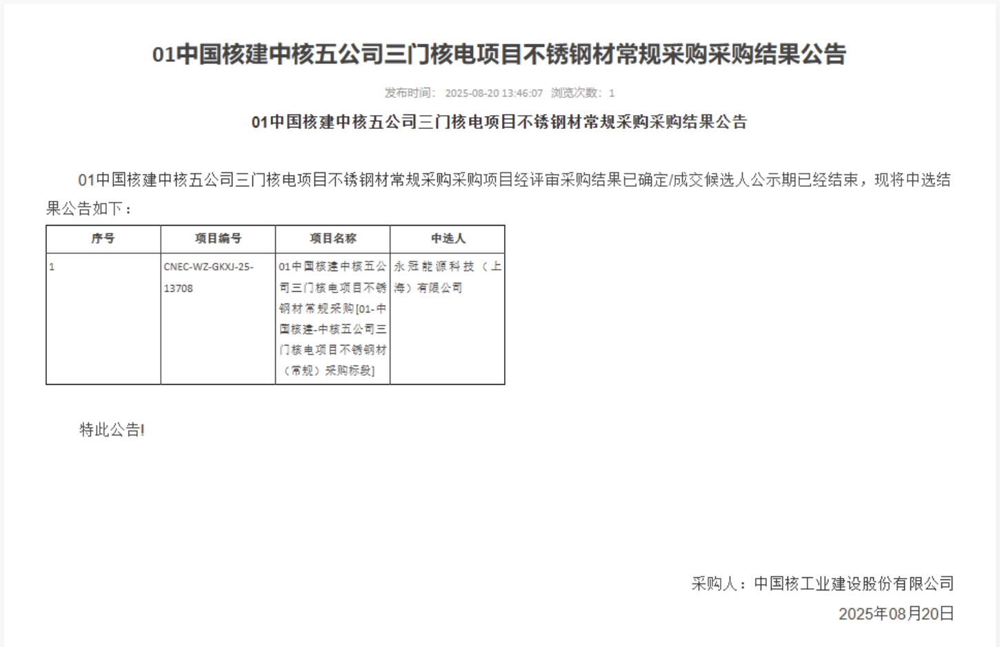 01 中国核建中核五公司三门核电项目不锈钢材常规采购结果公告