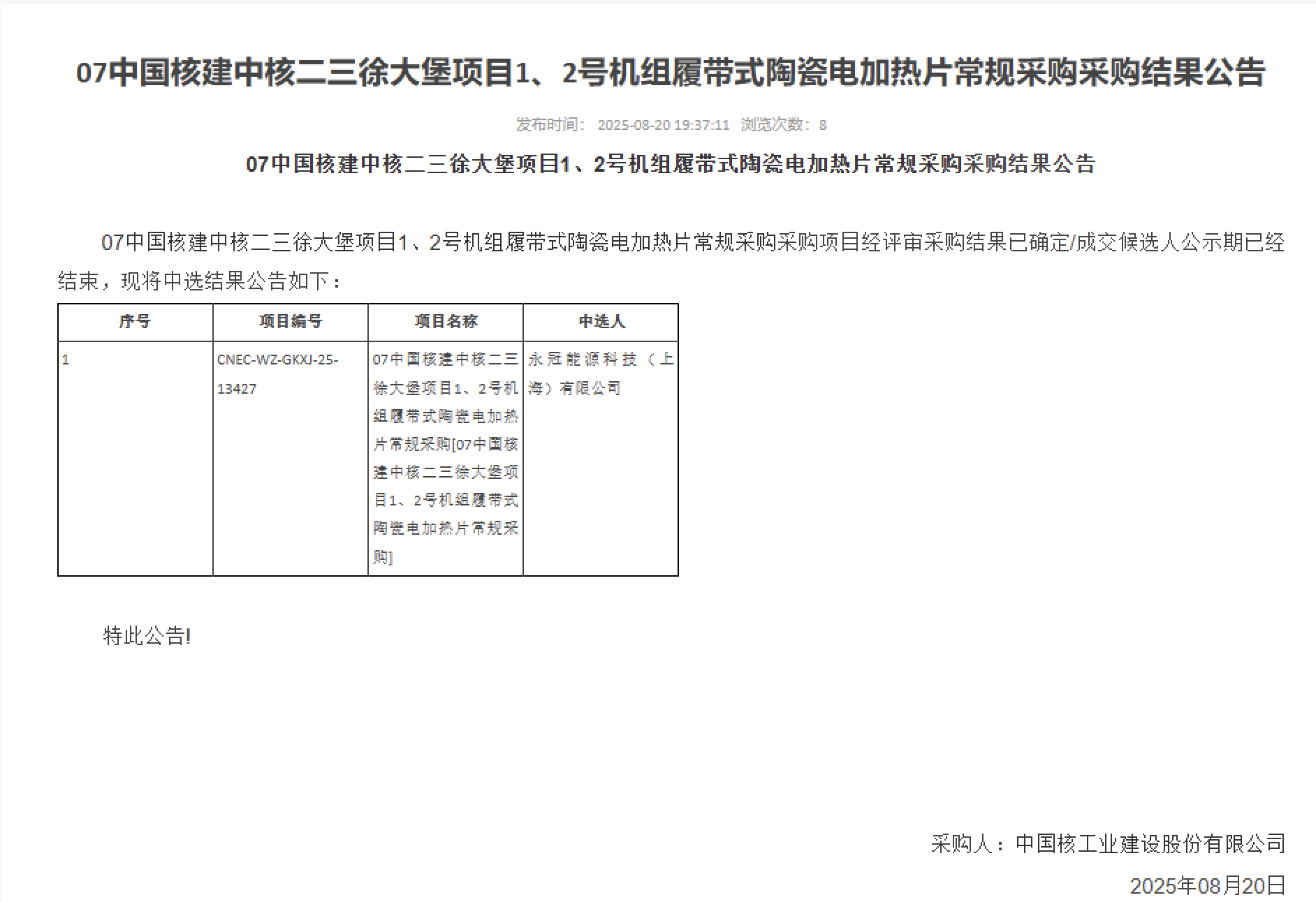 07 中国核建中核二三徐大堡项目 1、2 号机组履带式陶瓷电加热片常规采购采购结果公告