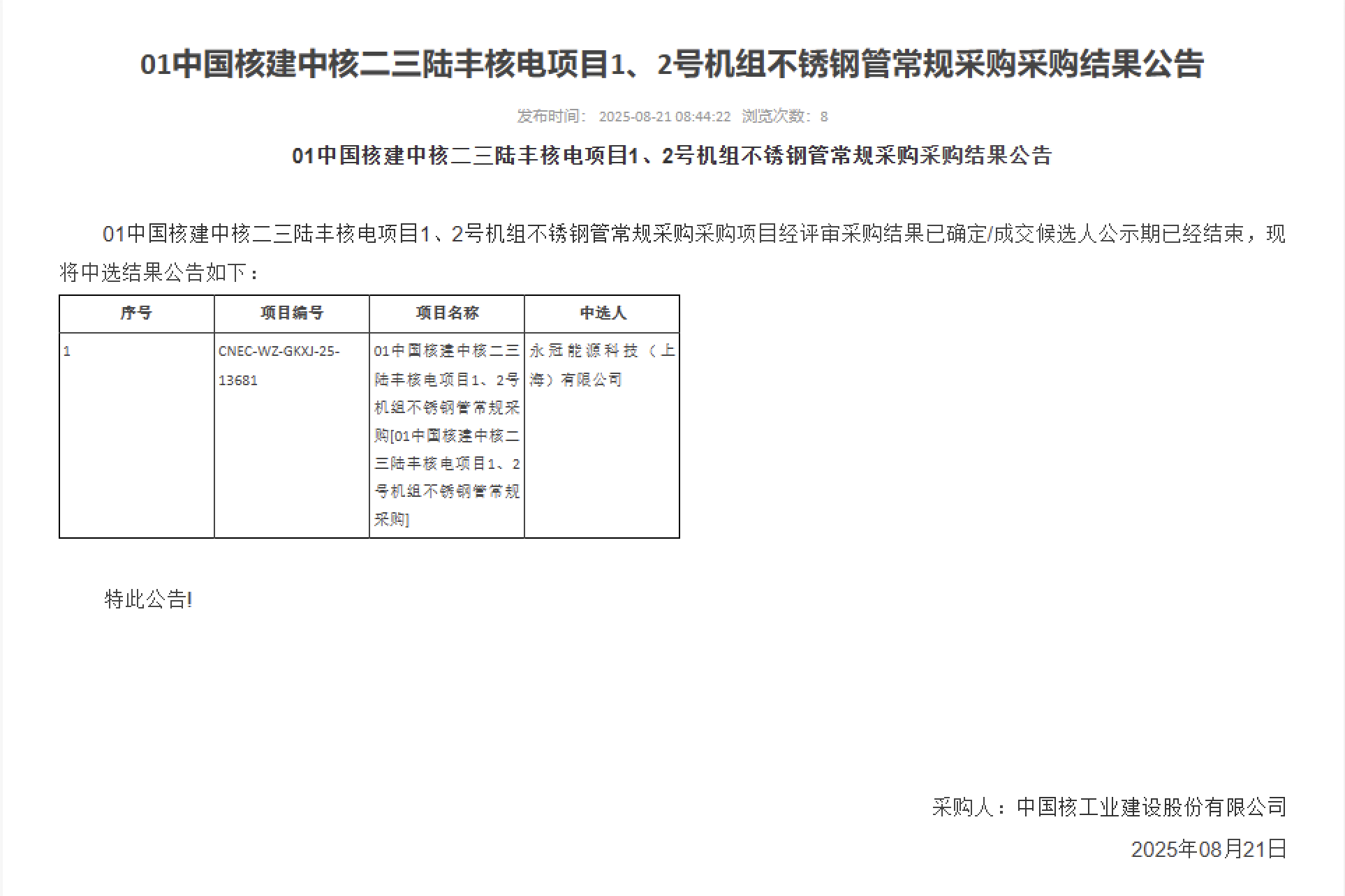 01 中国核建中核二三陆丰核电项目 1、2 号机组不锈钢管常规采购采购结果公告