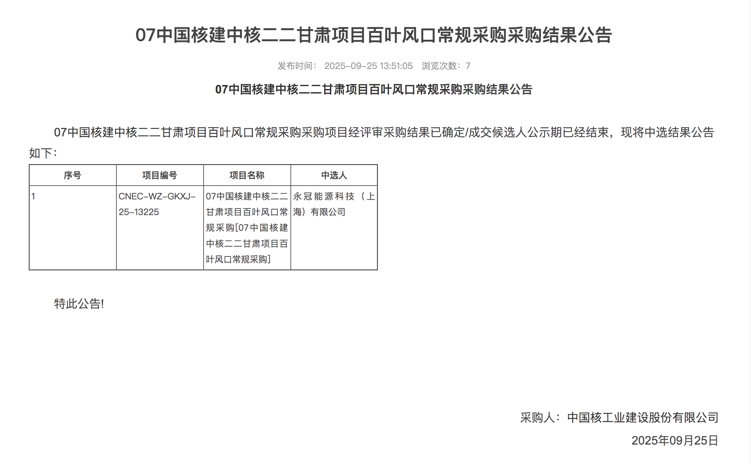 07 中国核建中核二二甘肃项目百叶风口常规采购采购结果公告