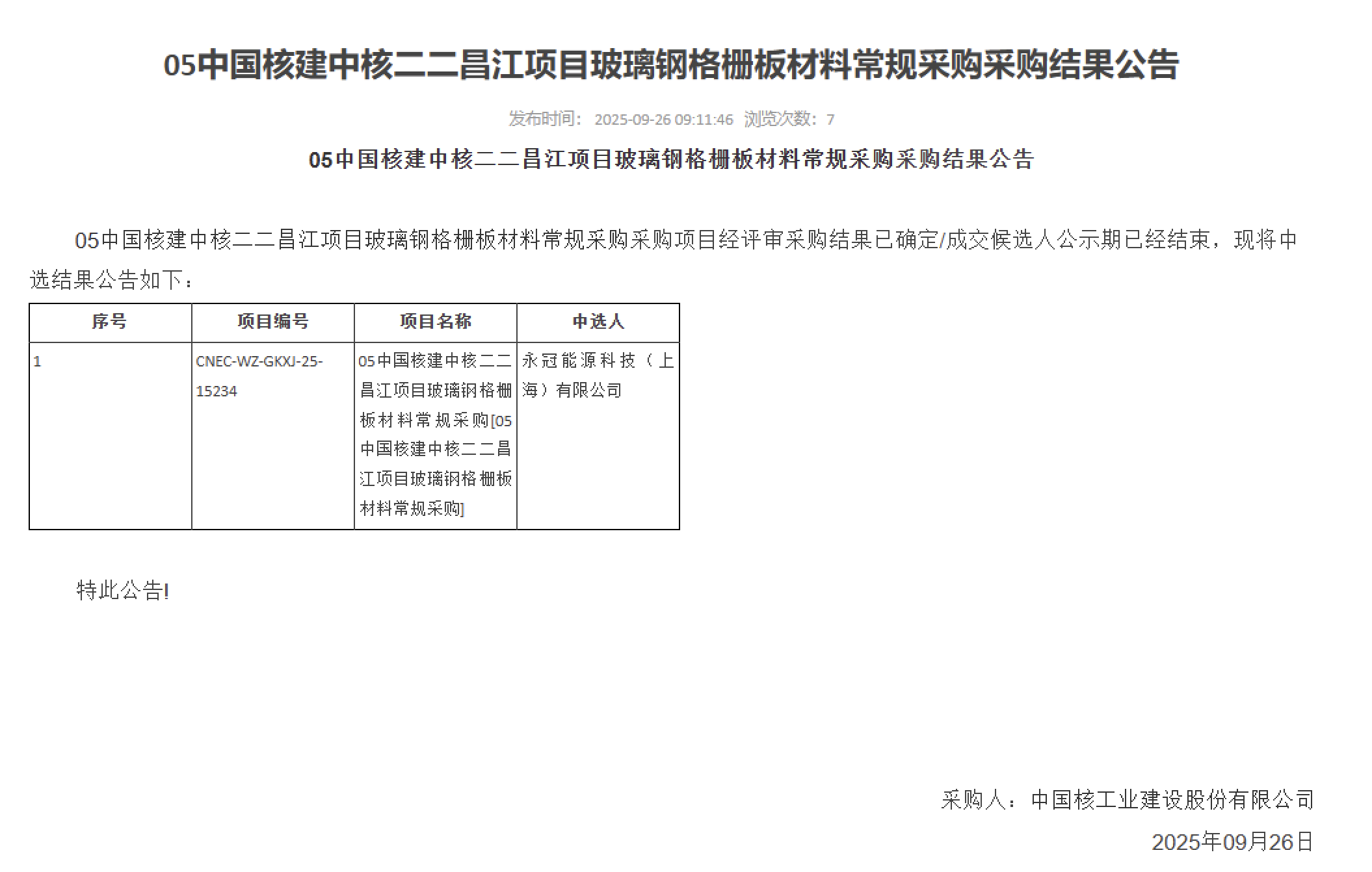 05 中国核建中核二二昌江项目玻璃钢格栅板材料常规采购采购结果公告