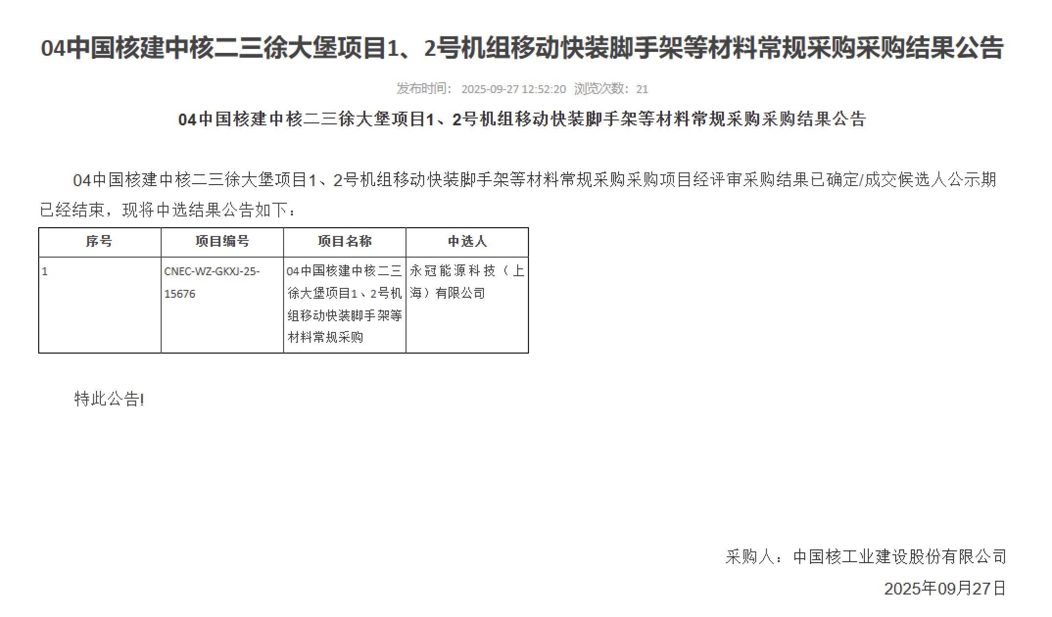 04 中国核建中核二三徐大堡项目 1、2 号机组移动快装脚手架等材料常规采购采购结果公告