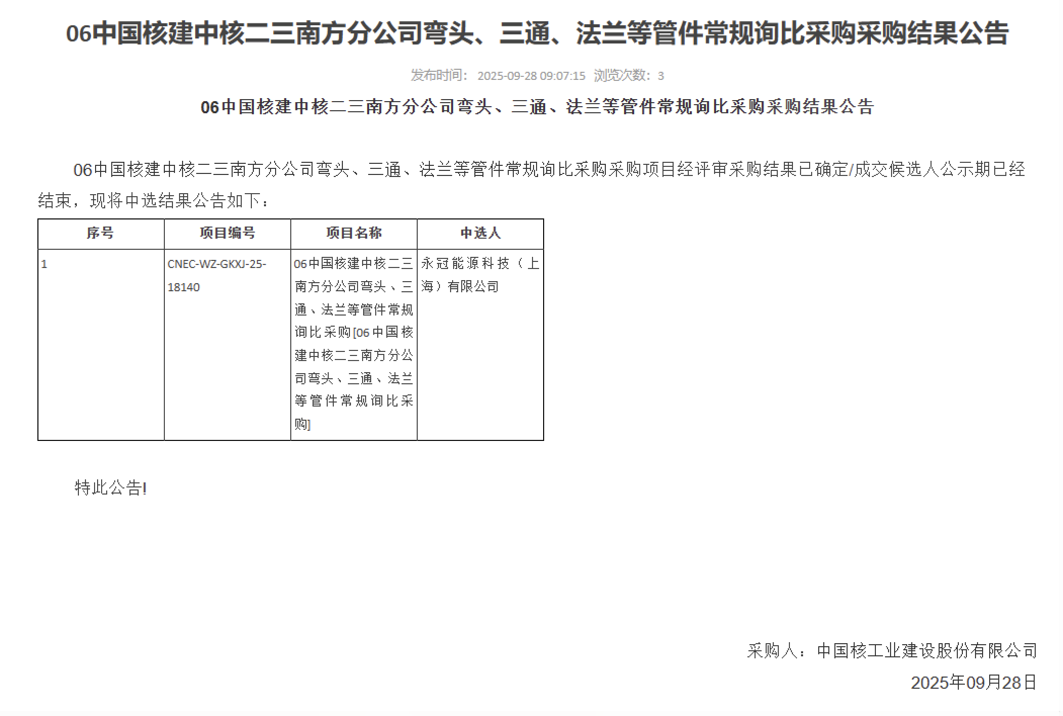 06 中国核建中核二三南方分公司弯头、三通、法兰等管件常规询比采购采购结果公告