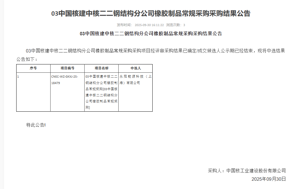 03 中国核建中核二二钢结构分公司橡胶制品常规采购采购结果公告