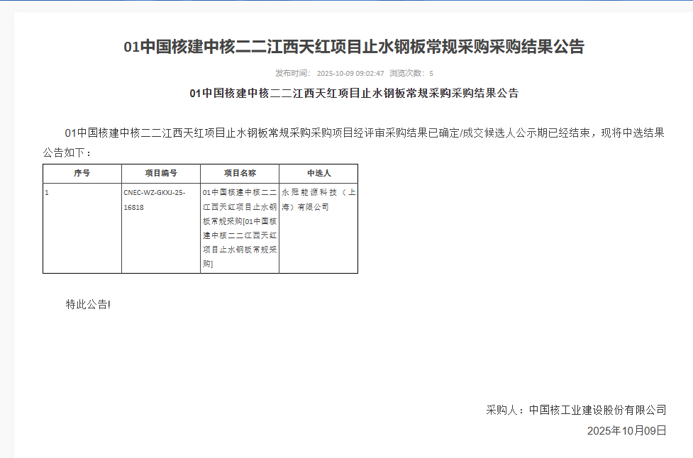 01 中国核建中核二二江西天红项目止水钢板常规采购采购结果公告