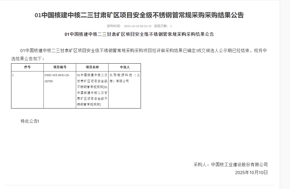 01 中国核建中核二三甘肃矿区项目安全级不锈钢管常规采购采购结果公告
