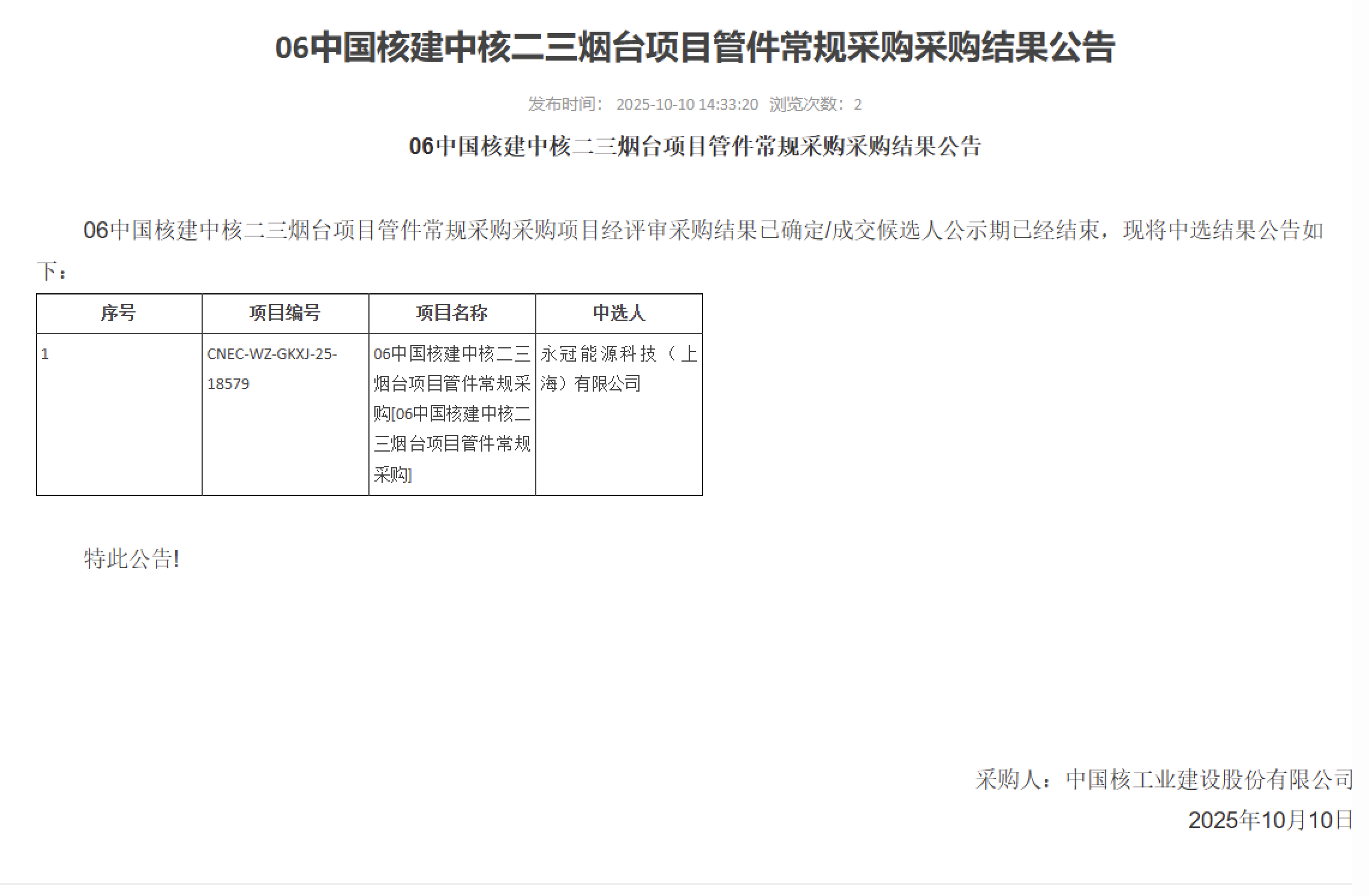 06 中国核建中核二三烟台项目管件常规采购采购结果公告