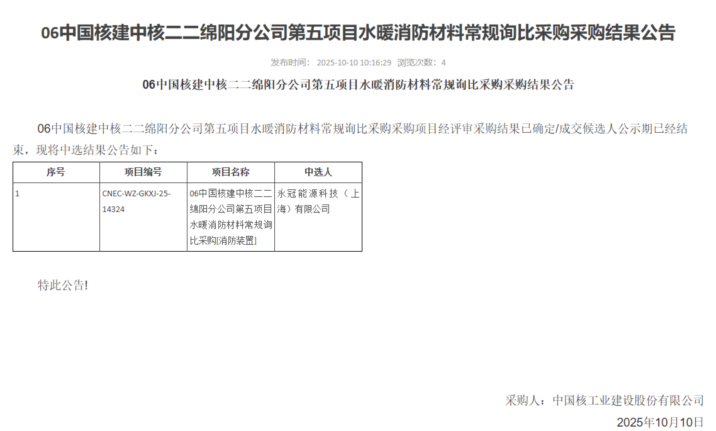 06 中国核建中核二二绵阳分公司第五项目水暖消防材料常规询比采购采购结果公告