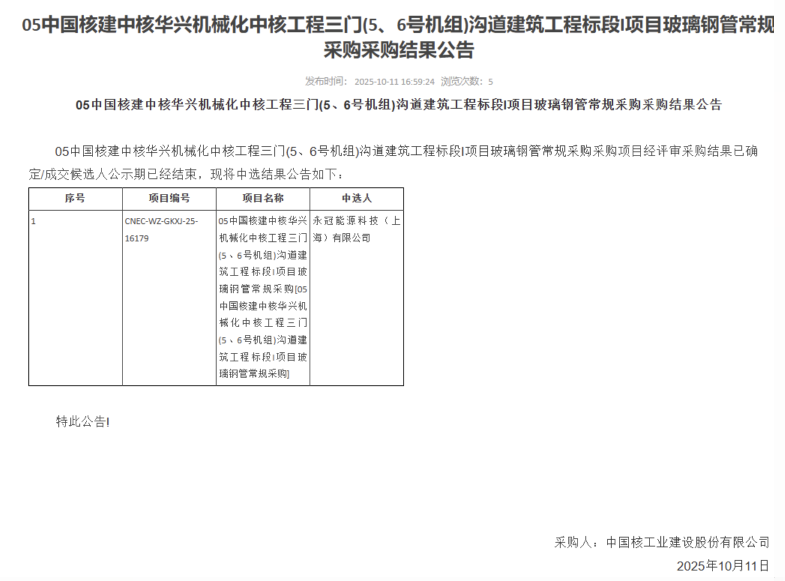 05 中国核建中核华兴机械化中核工程三门 (5、6 号机组) 沟道建筑工程标段 I 项目玻璃钢管常规