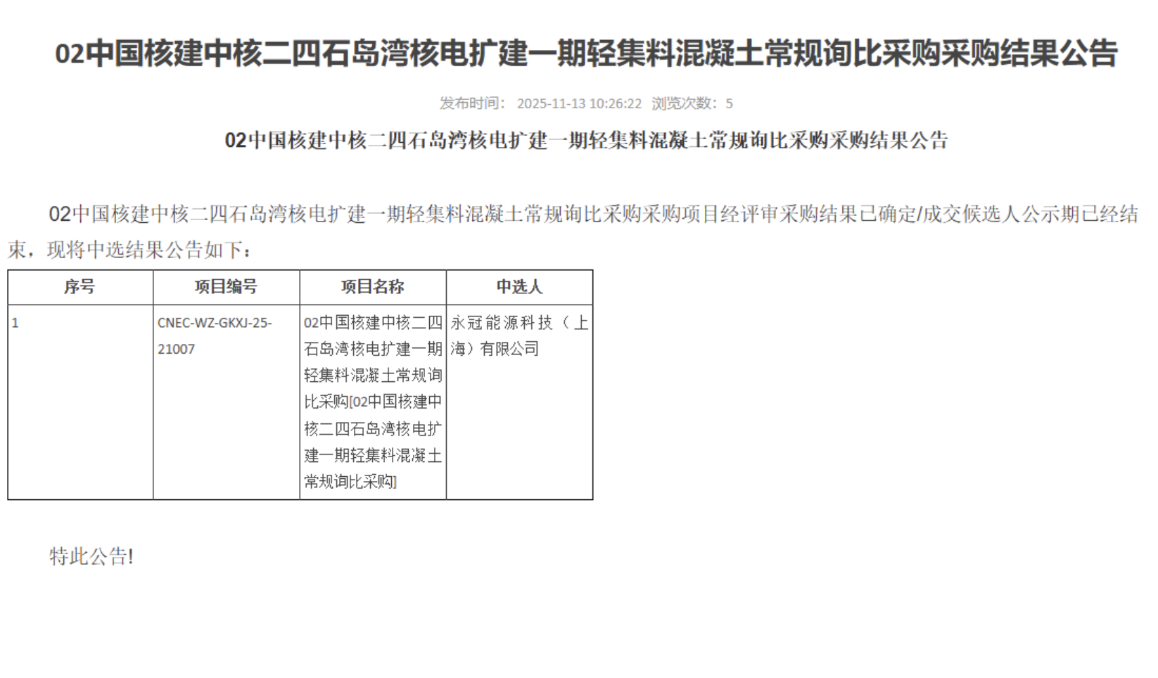 02 中国核建中核二四石岛湾核电扩建一期轻集料混凝土常规询比采购采购结果公告