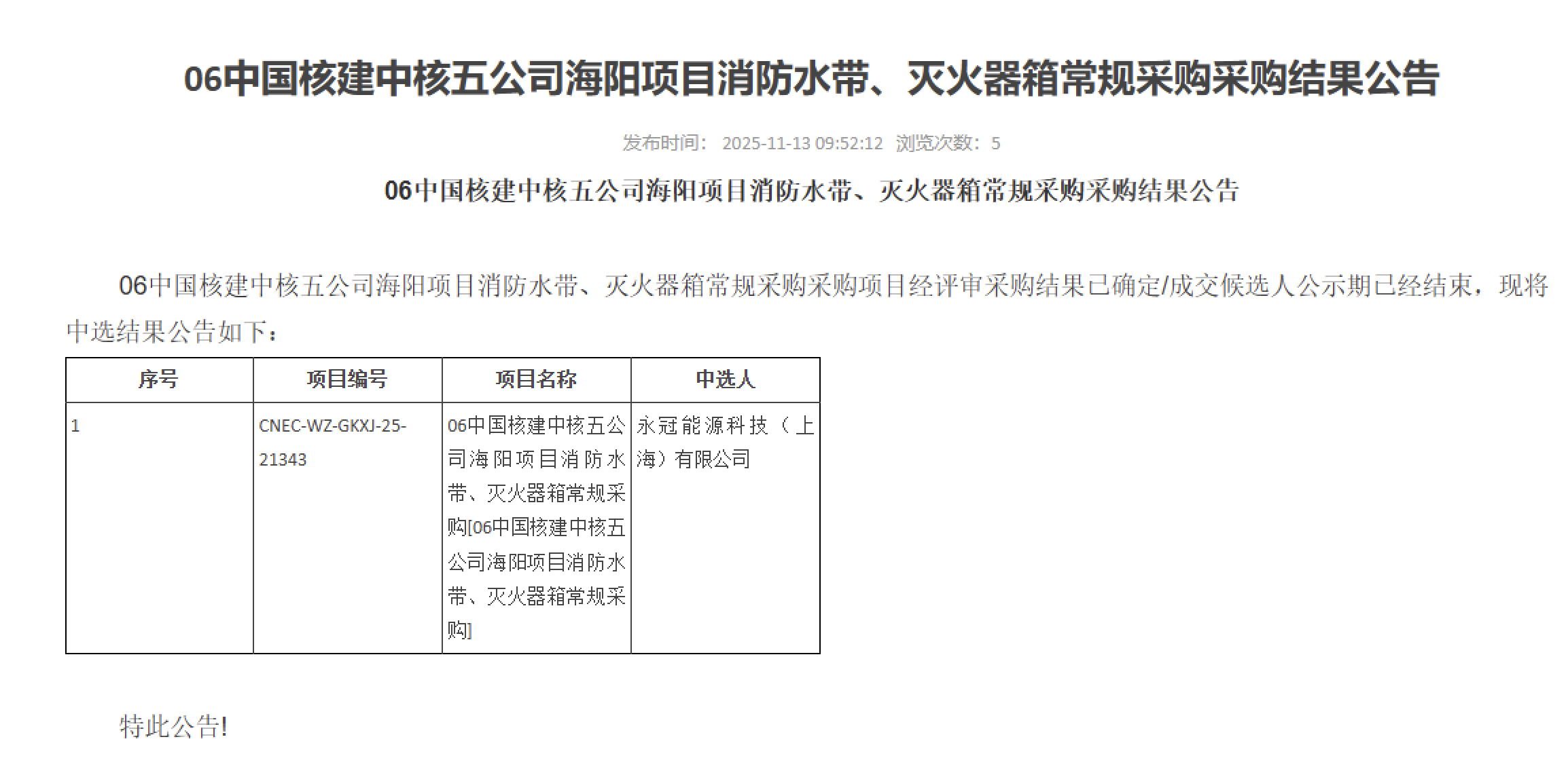 06 中国核建中核五公司海阳项目消防水带、灭火器箱常规采购采购结果公告
