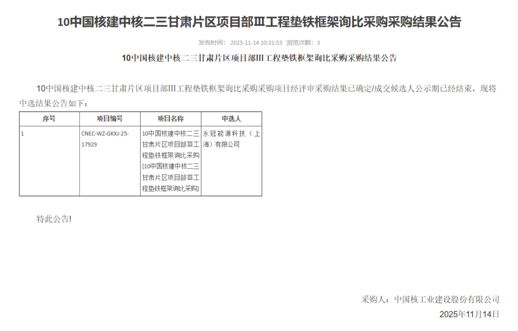 10 中国核建中核二三甘肃片区项目部 Ⅲ 工程垫铁框架询比采购采购结果公告