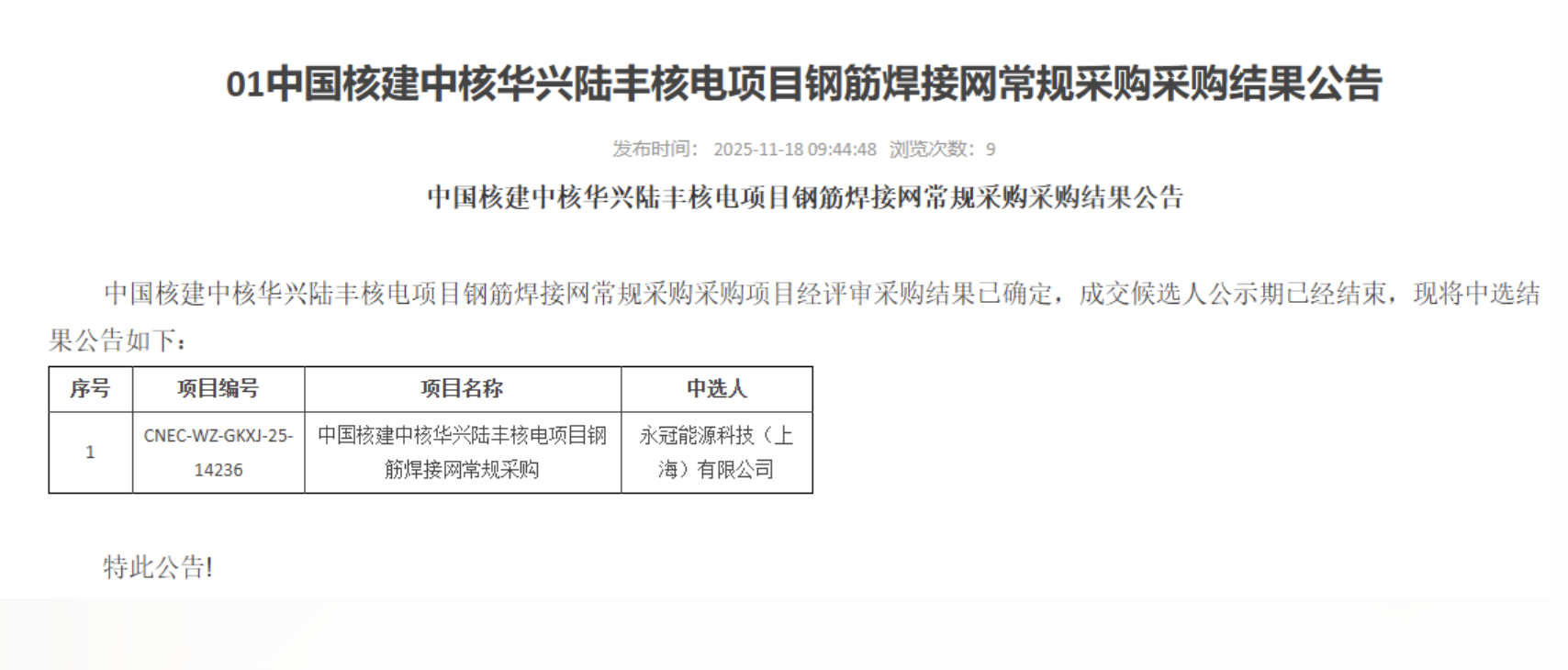 01 中国核建中核华兴陆丰核电项目钢筋焊接网常规采购采购结果公告