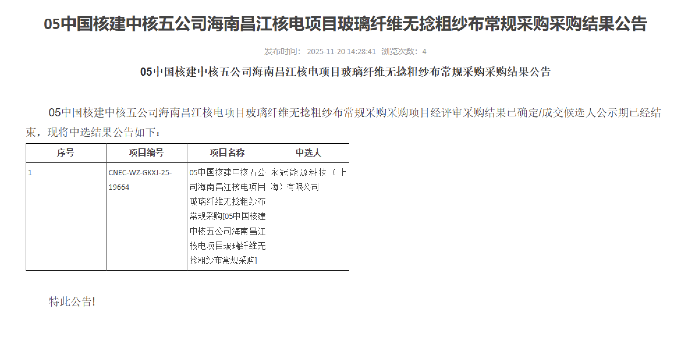 05 中国核建中核五公司海南昌江核电项目玻璃纤维无捻粗纱布常规采购采购结果公告