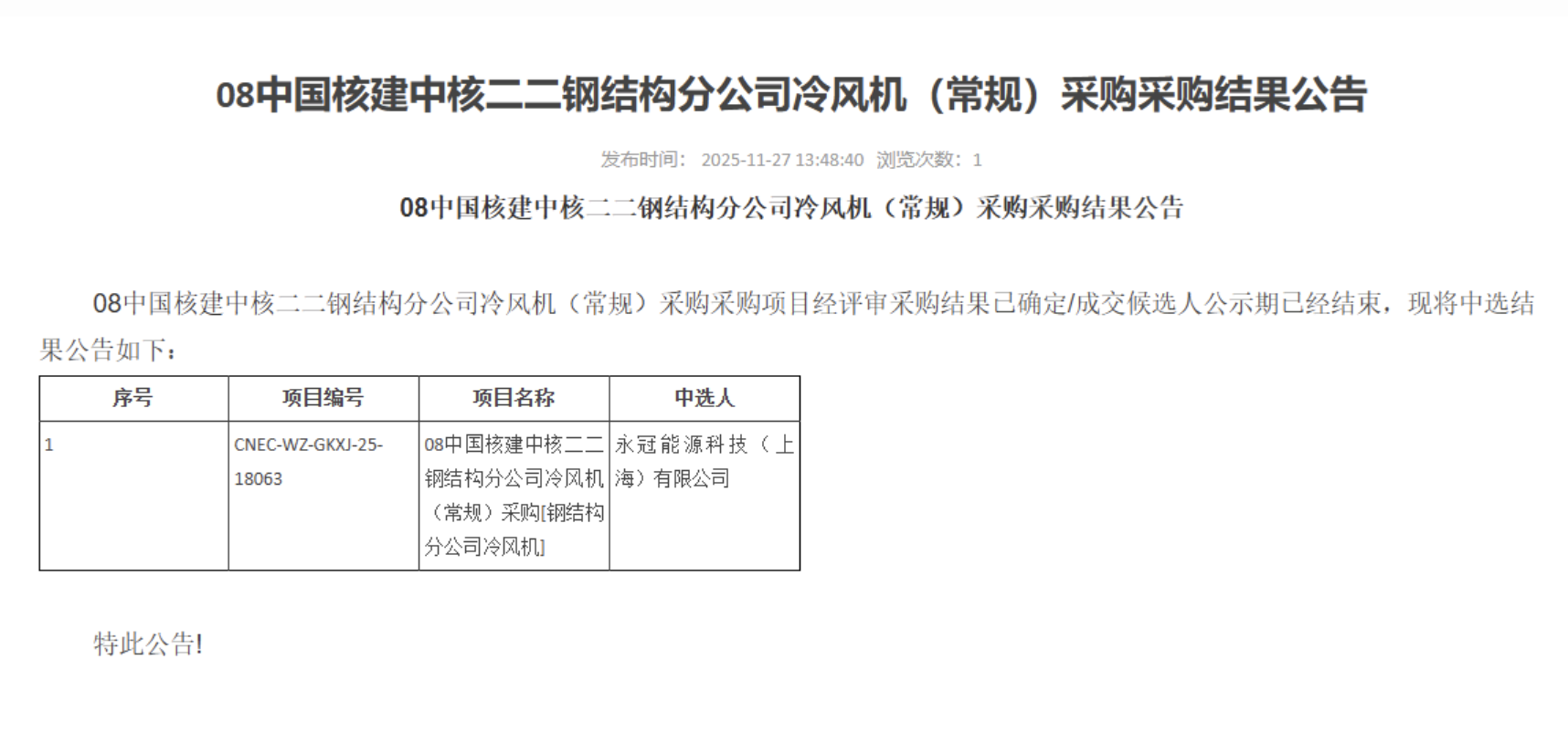08 中国核建中核二二钢结构分公司冷风机（常规）采购采购结果公告