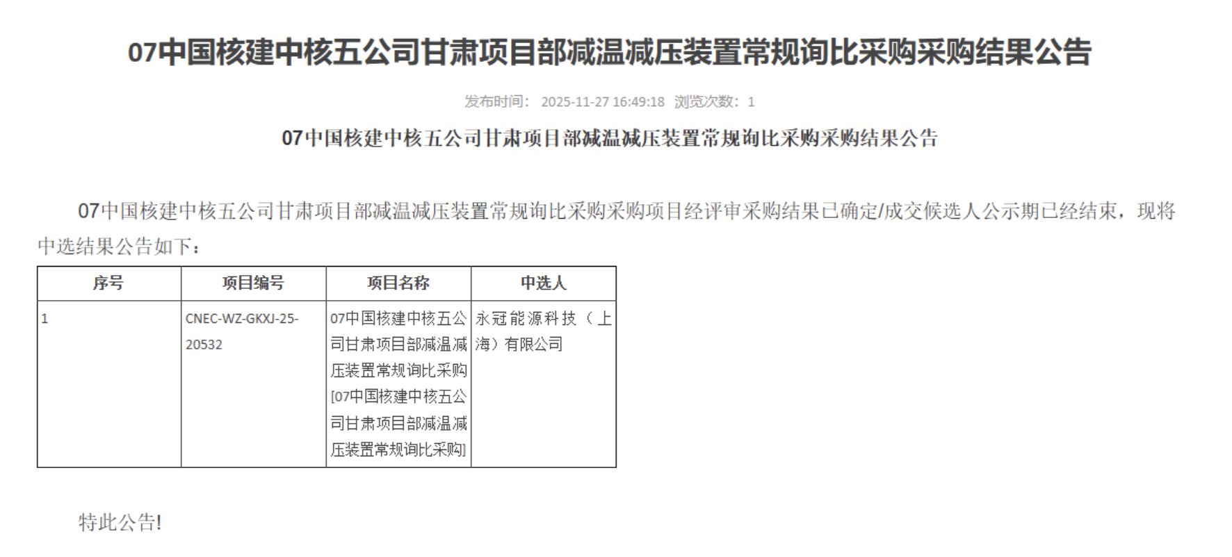 07 中国核建中核五公司甘肃项目部减温减压装置常规询比采购采购结果公告