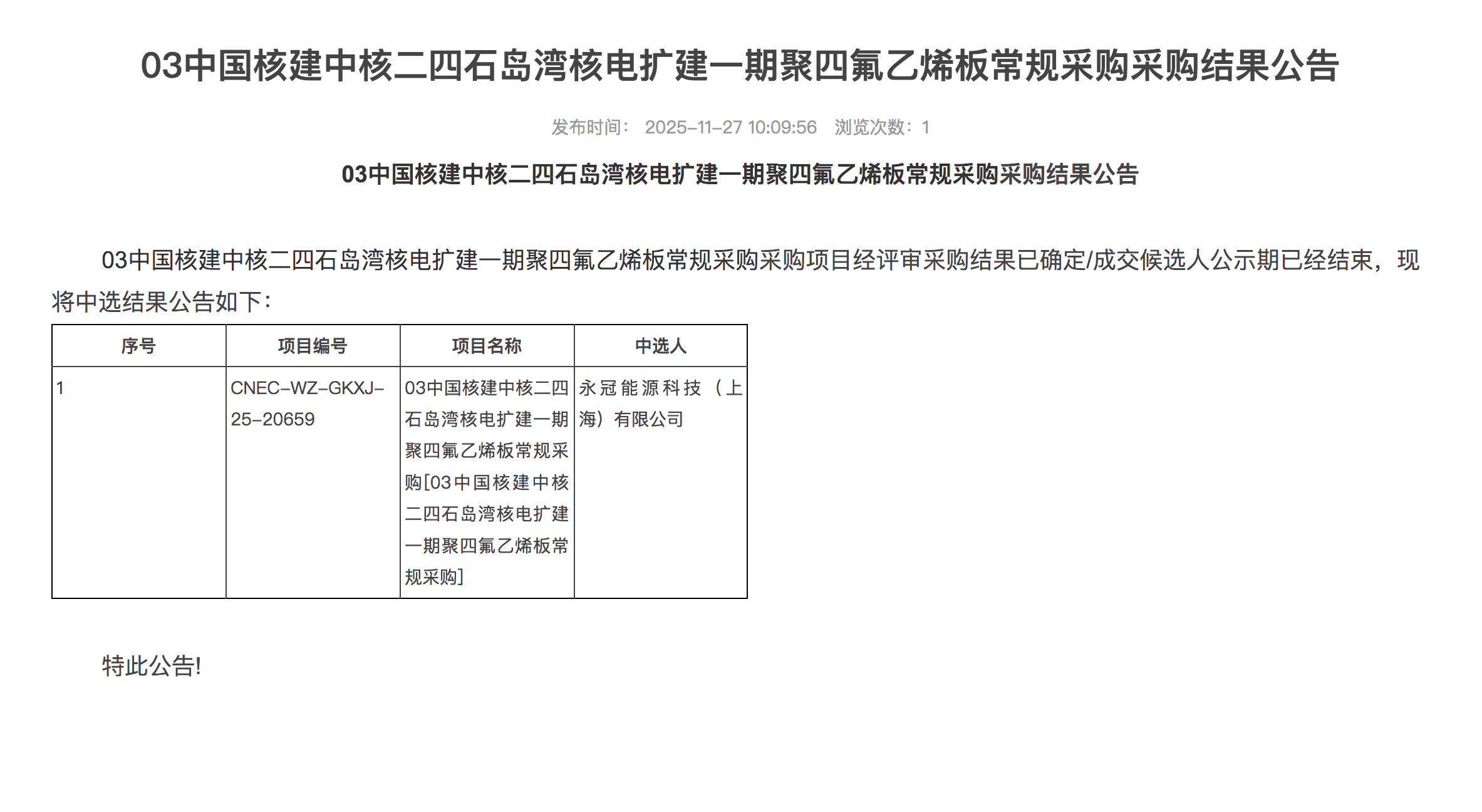 03 中国核建中核二四石岛湾核电扩建一期聚四氟乙烯板常规采购采购结果公告