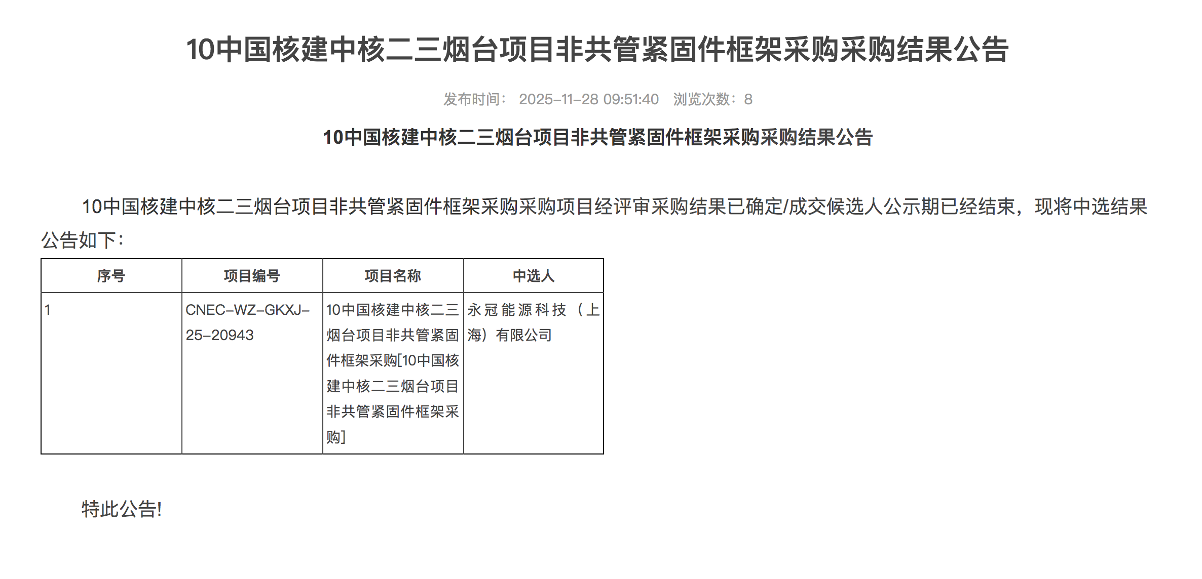 10 中国核建中核二三烟台项目非共管紧固件框架采购采购结果公告