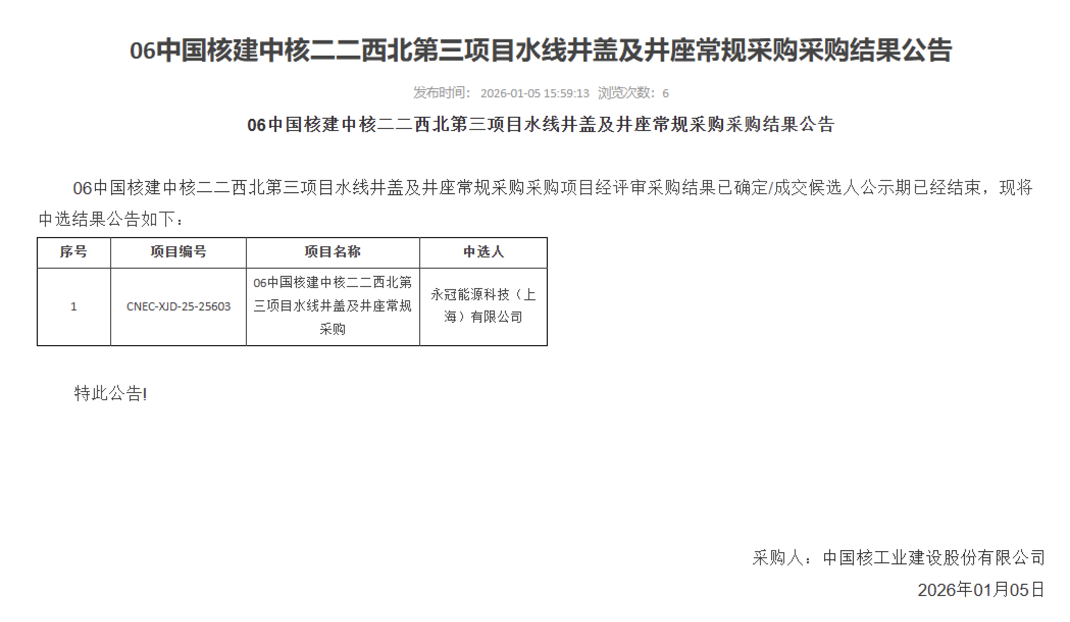 06 中国核建中核二二西北第三项目水线井盖及井座常规采购采购结果公告