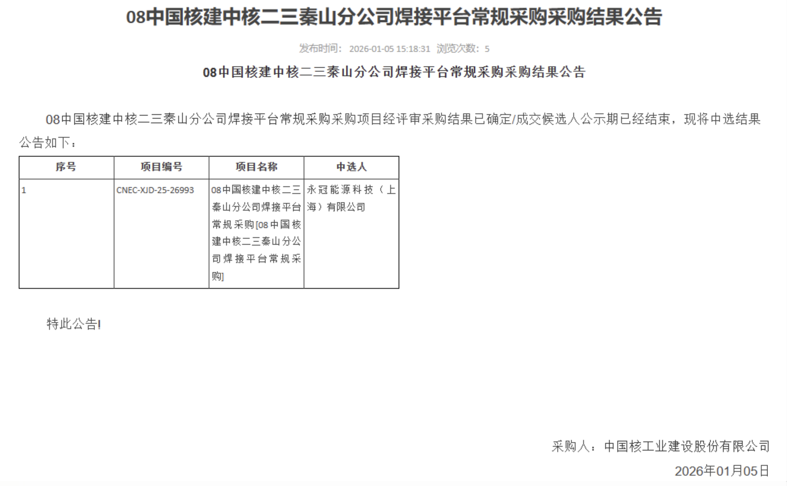 08 中国核建中核二三秦山分公司焊接平台常规采购采购结果公告