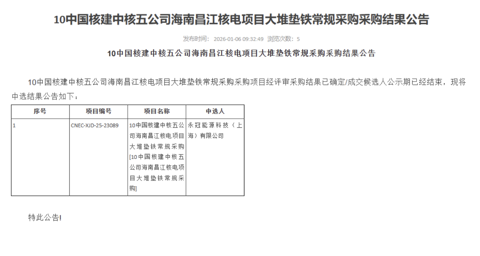 10 中国核建中核五公司海南昌江核电项目大堆垫铁常规采购采购结果公告