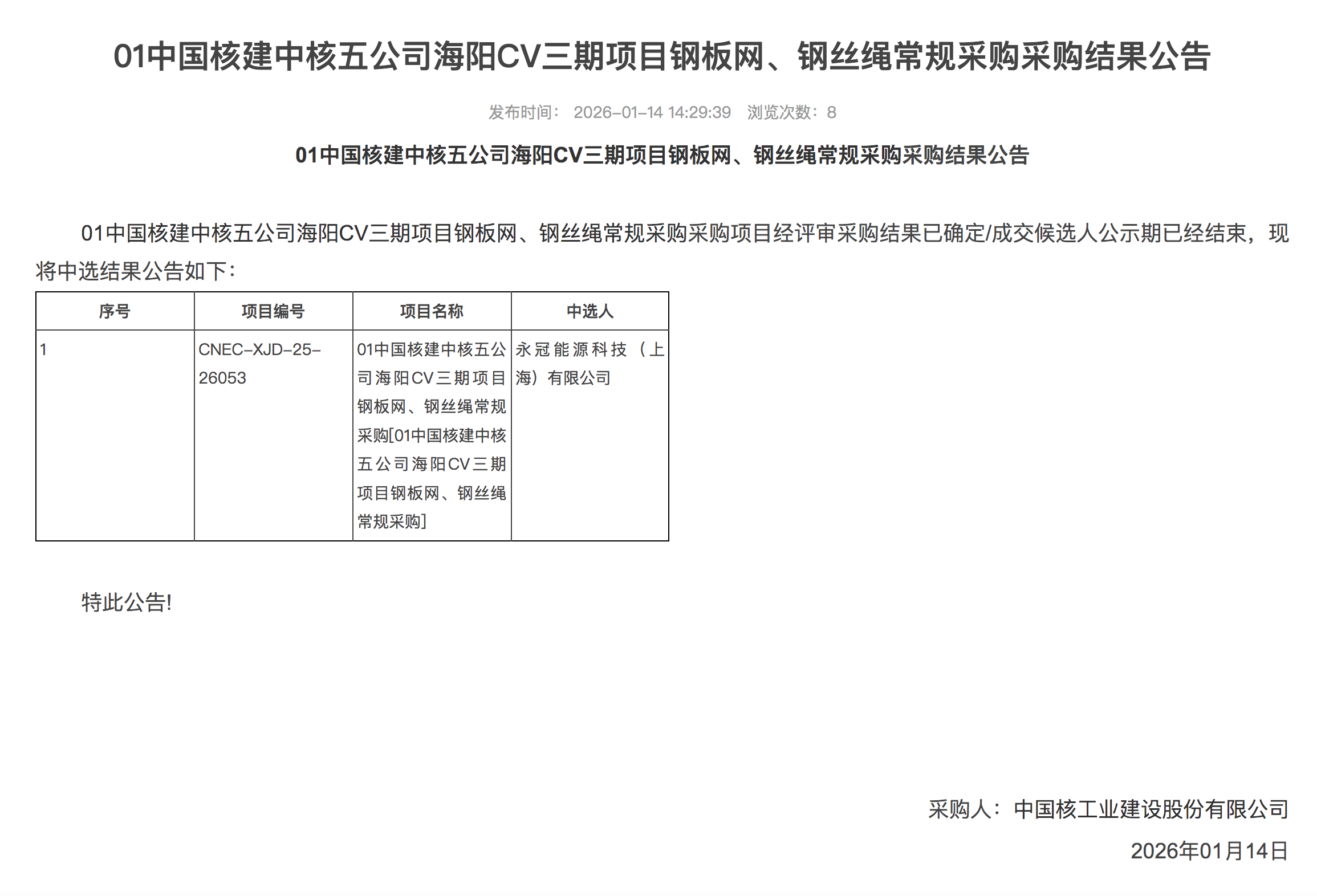 01 中国核建中核五公司海阳 CV 三期项目钢板网、钢丝绳常规采购采购结果公告