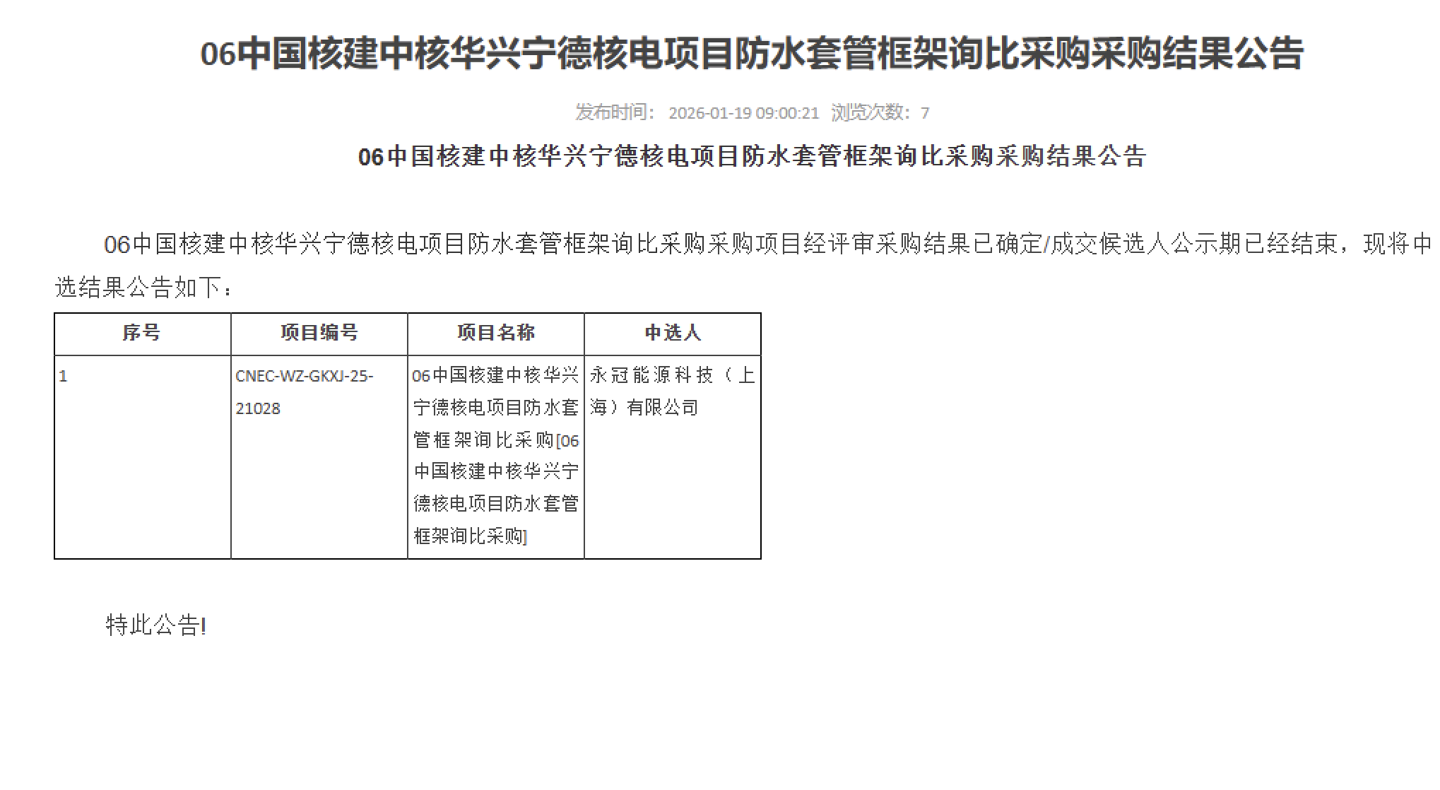 06 中国核建中核华兴宁德核电项目防水套管框架询比采购采购结果公告