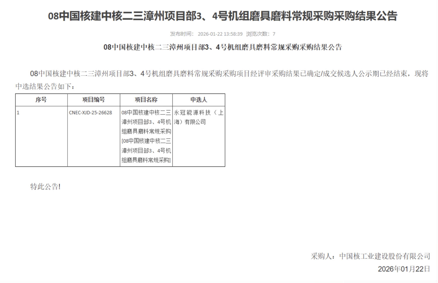08 中国核建中核二三漳州项目部 3、4 号机组磨具磨料常规采购采购结果公告