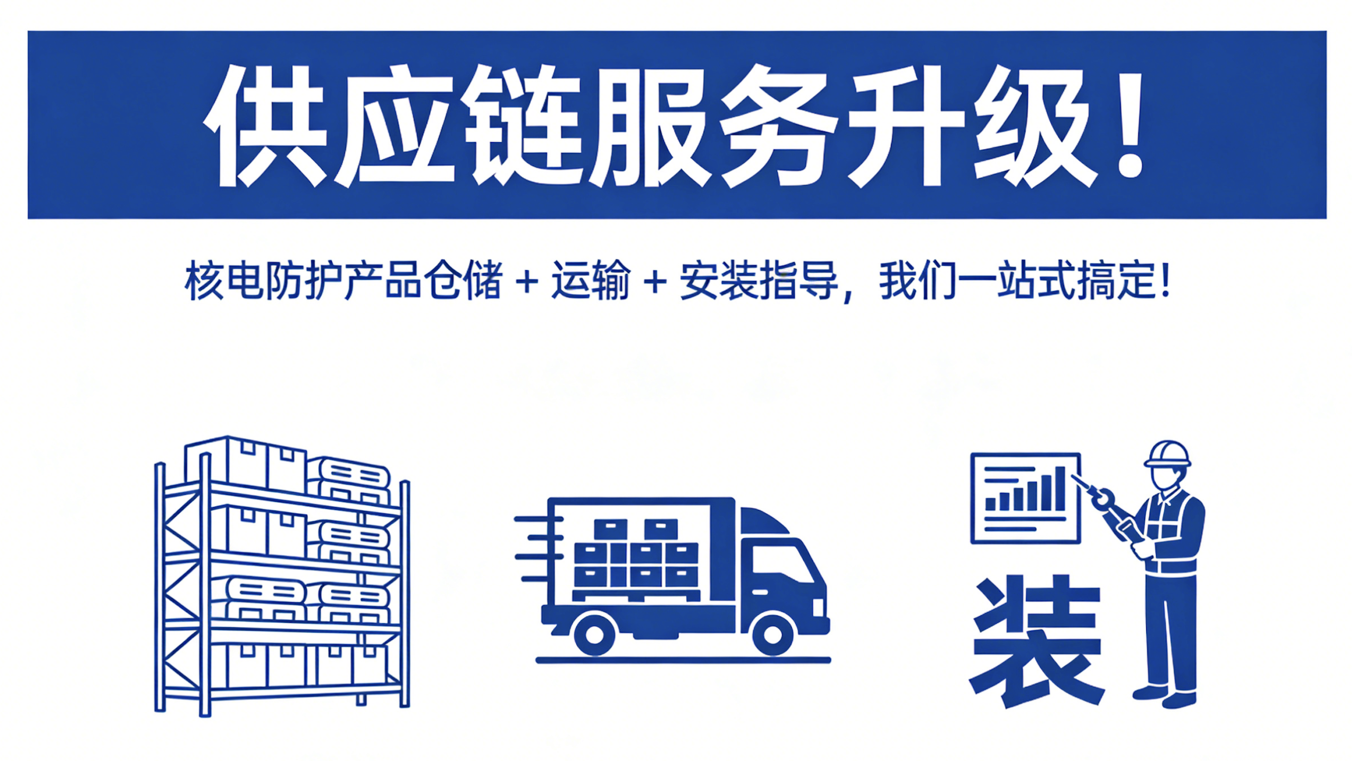 供应链服务升级!核电防护产品仓储 + 运