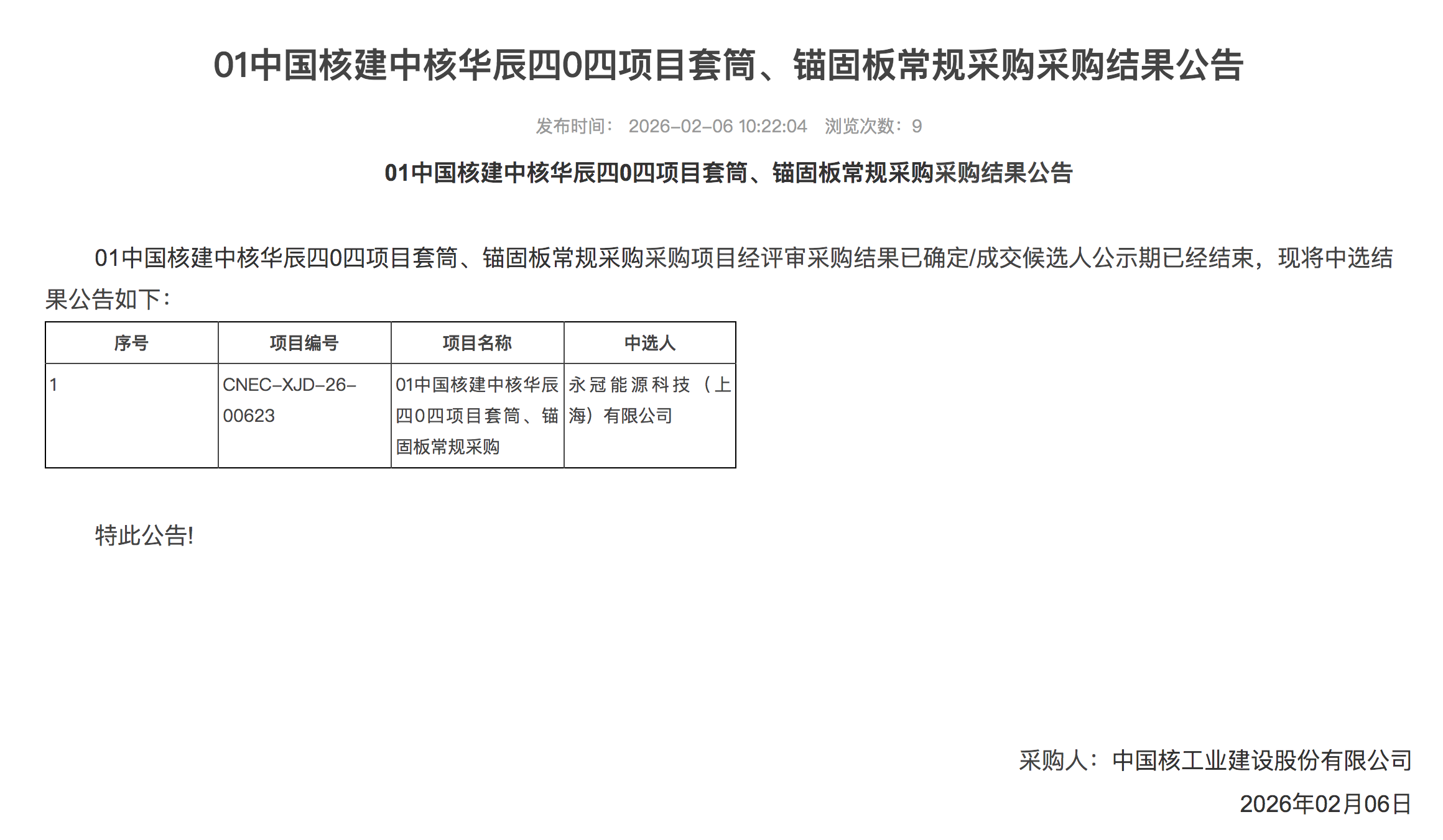 01 中国核建中核华辰四 0 四项目套筒、锚固板常规采购采购结果公告