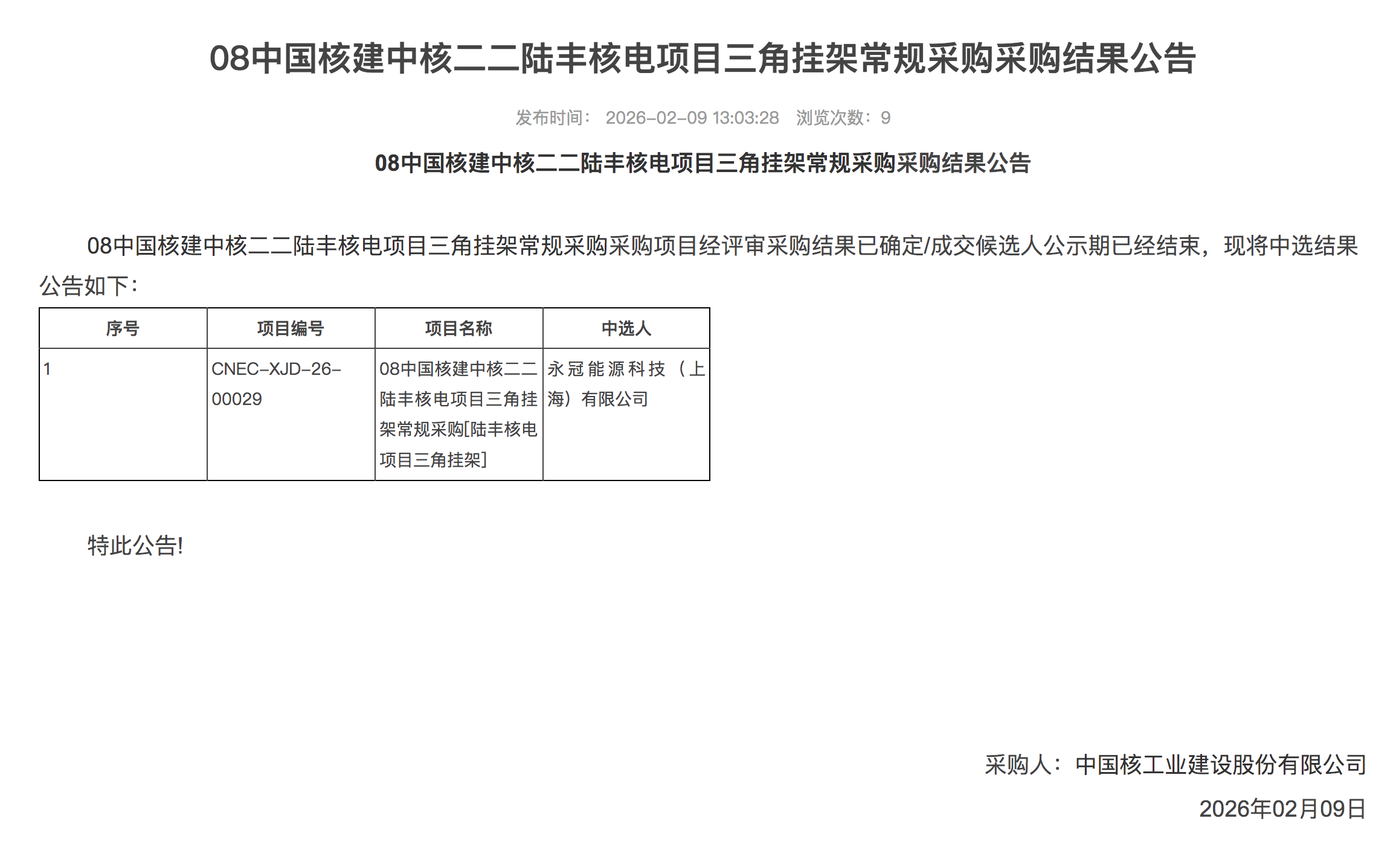 08 中国核建中核二二陆丰核电项目三角挂架常规采购采购结果公告