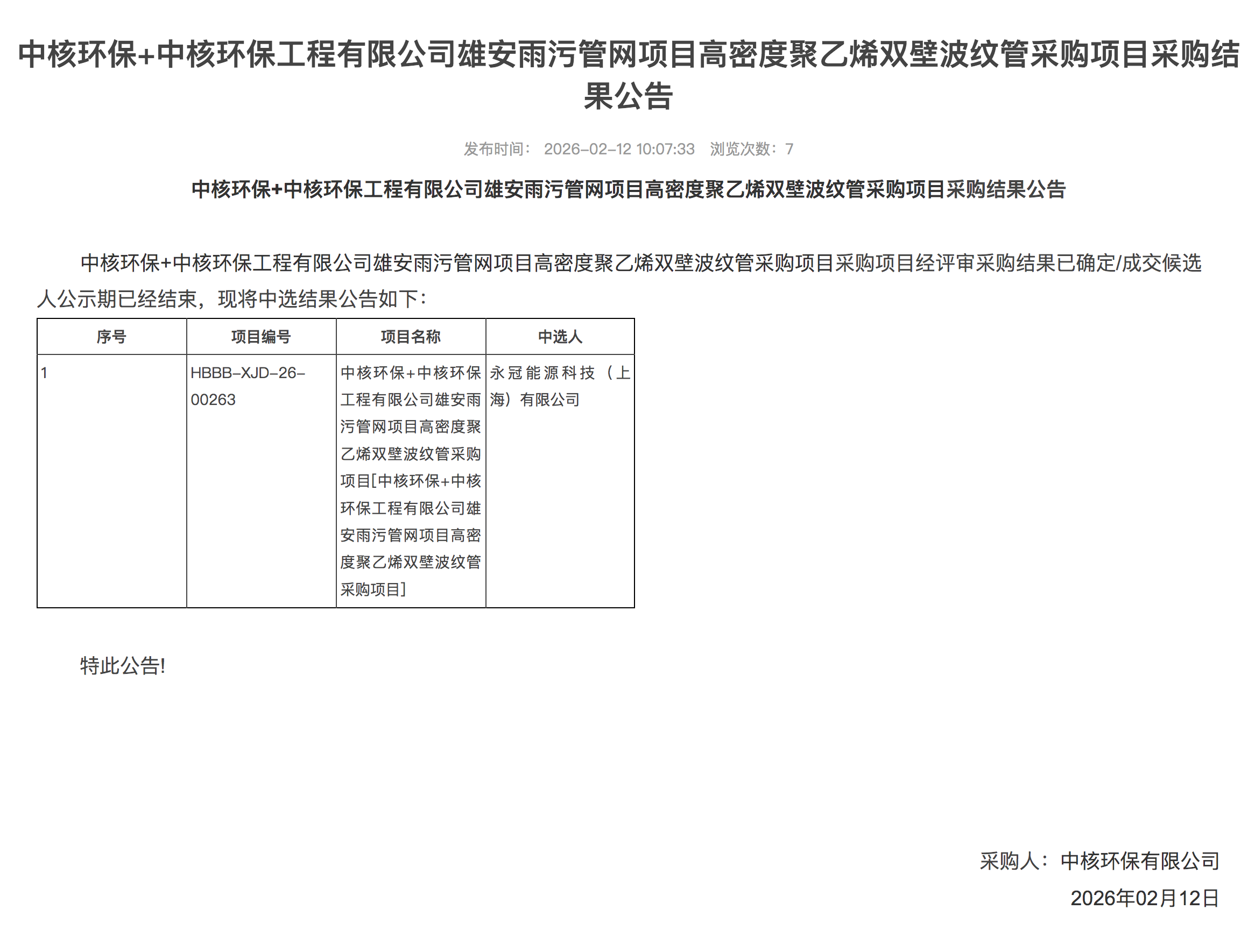 中核环保 + 中核环保工程有限公司雄安雨污管网项目高密度聚乙烯双壁波纹管采购项目采购结果公告