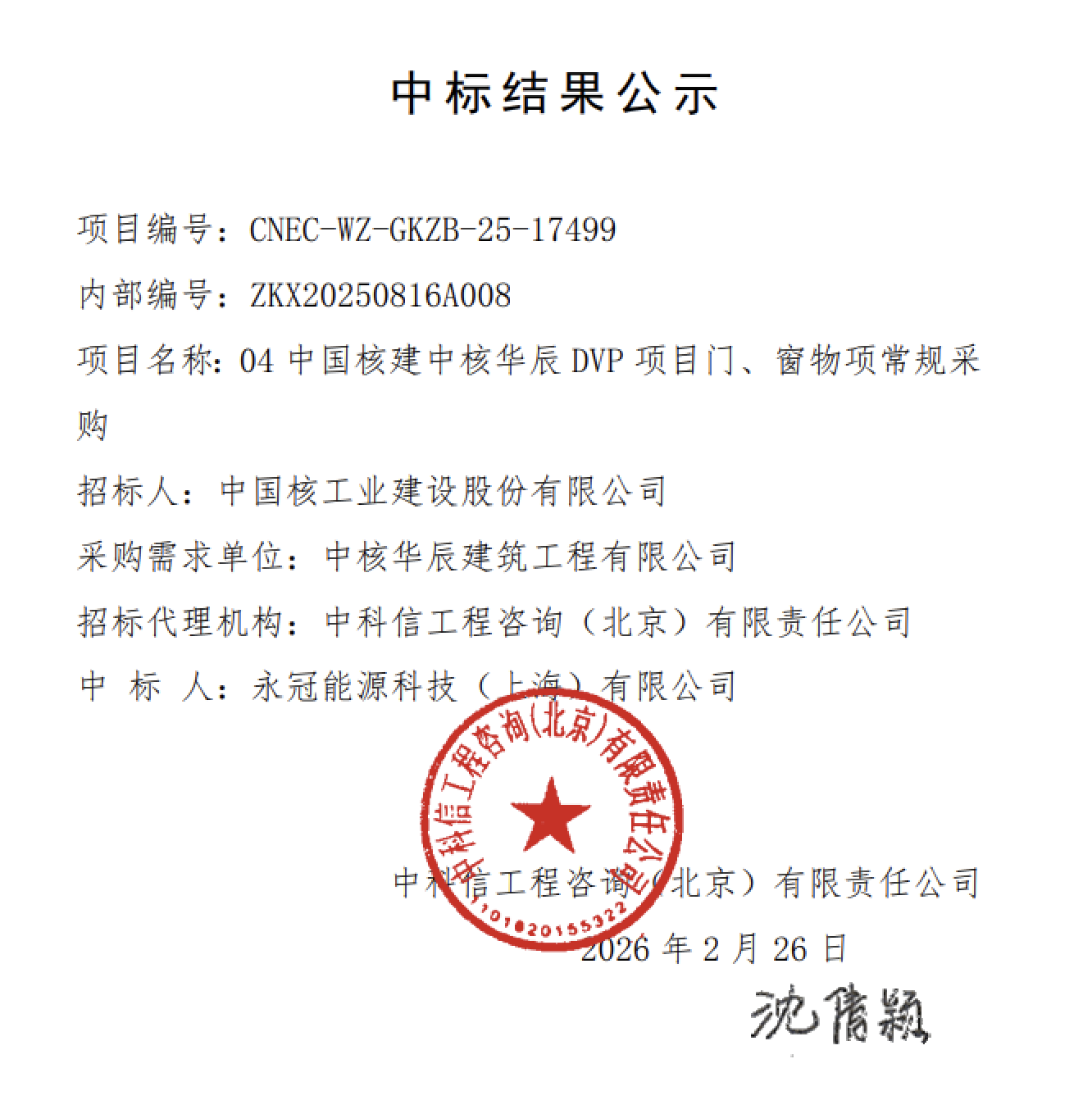 04 中国核建中核华辰 DVP 项目门、窗物项常规采购