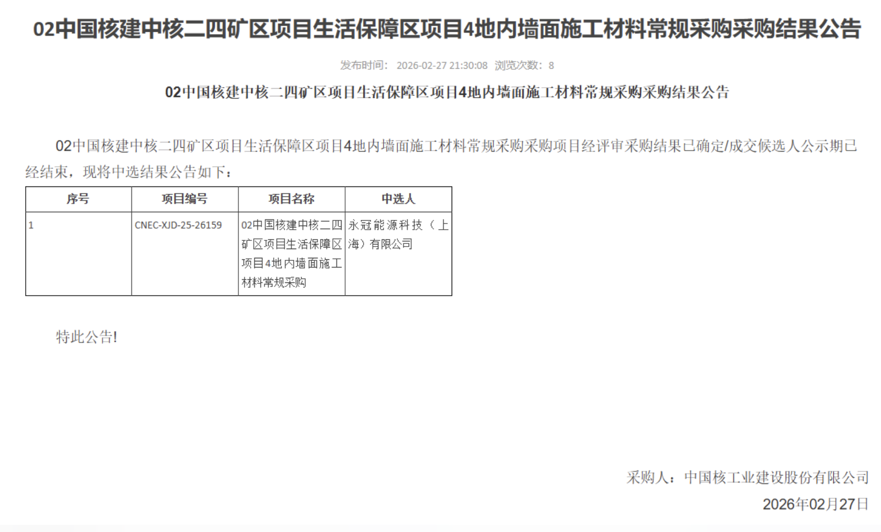 02 中国核建中核二四矿区项目生活保障区项目4地内墙面施工材料常规采购采购结果公告