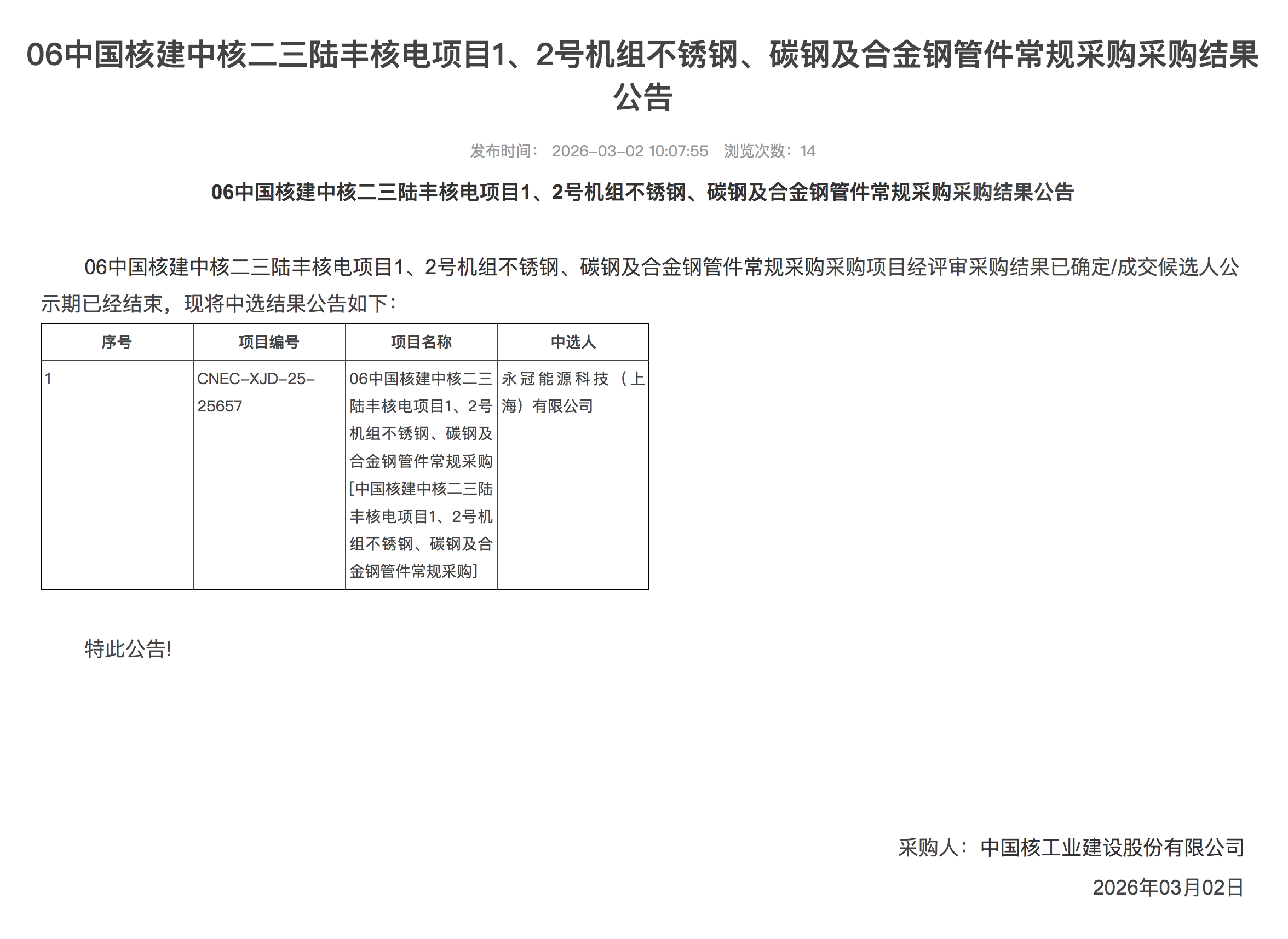 06 中国核建中核二三陆丰核电项目 1、2 号机组不锈钢、碳钢及合金钢管件常规采购采购结果公告