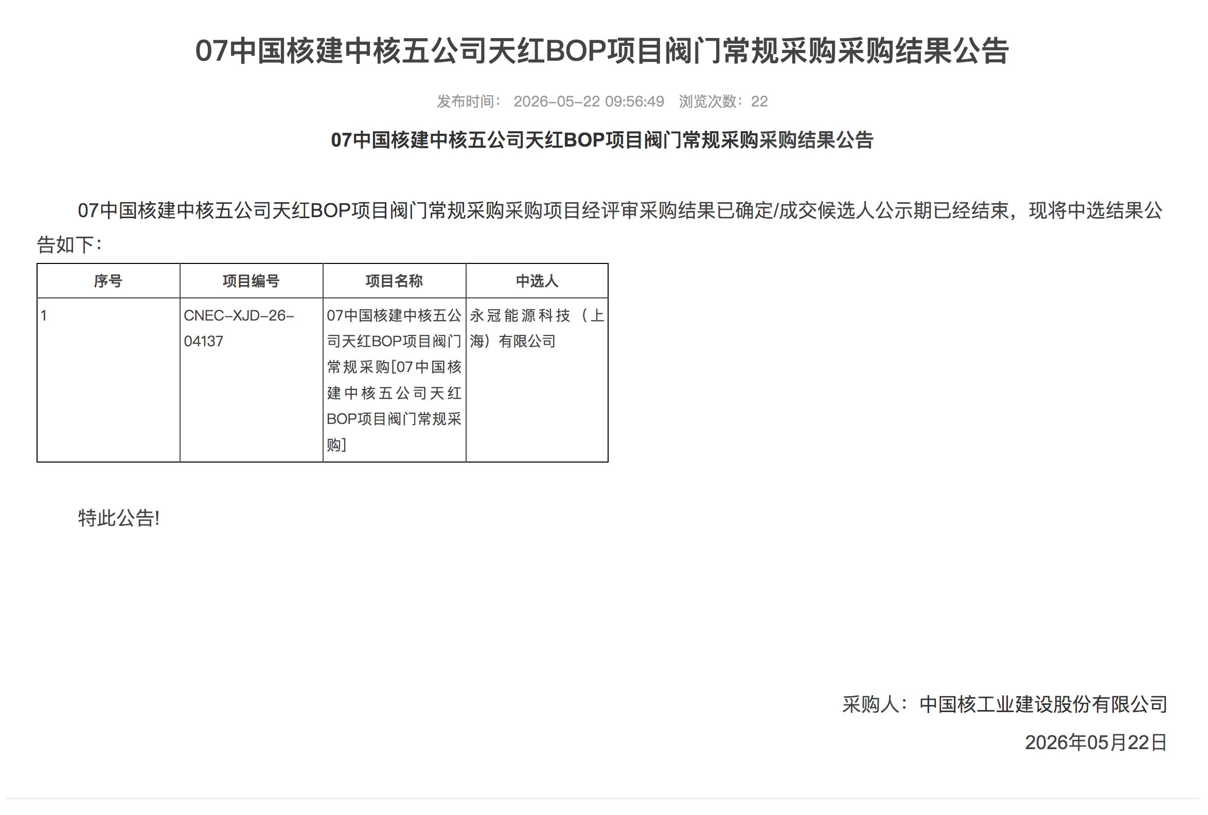 07 中国核建中核五公司天红 BOP 项目阀门常规采购采购结果公告 