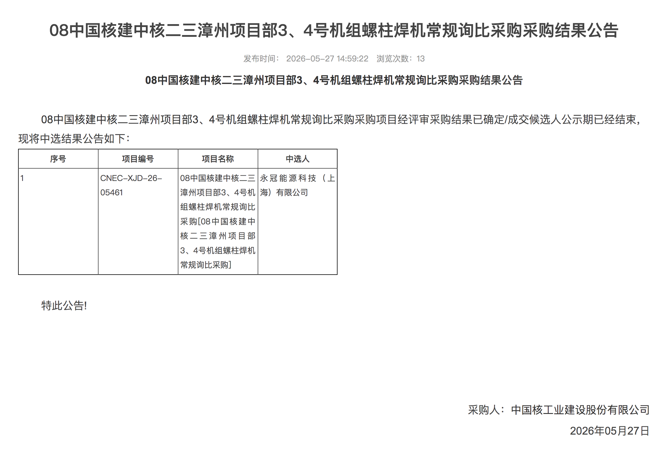 08 中国核建中核二三漳州项目部 3、4 号机组螺柱焊机常规询比采购采购结果公告 