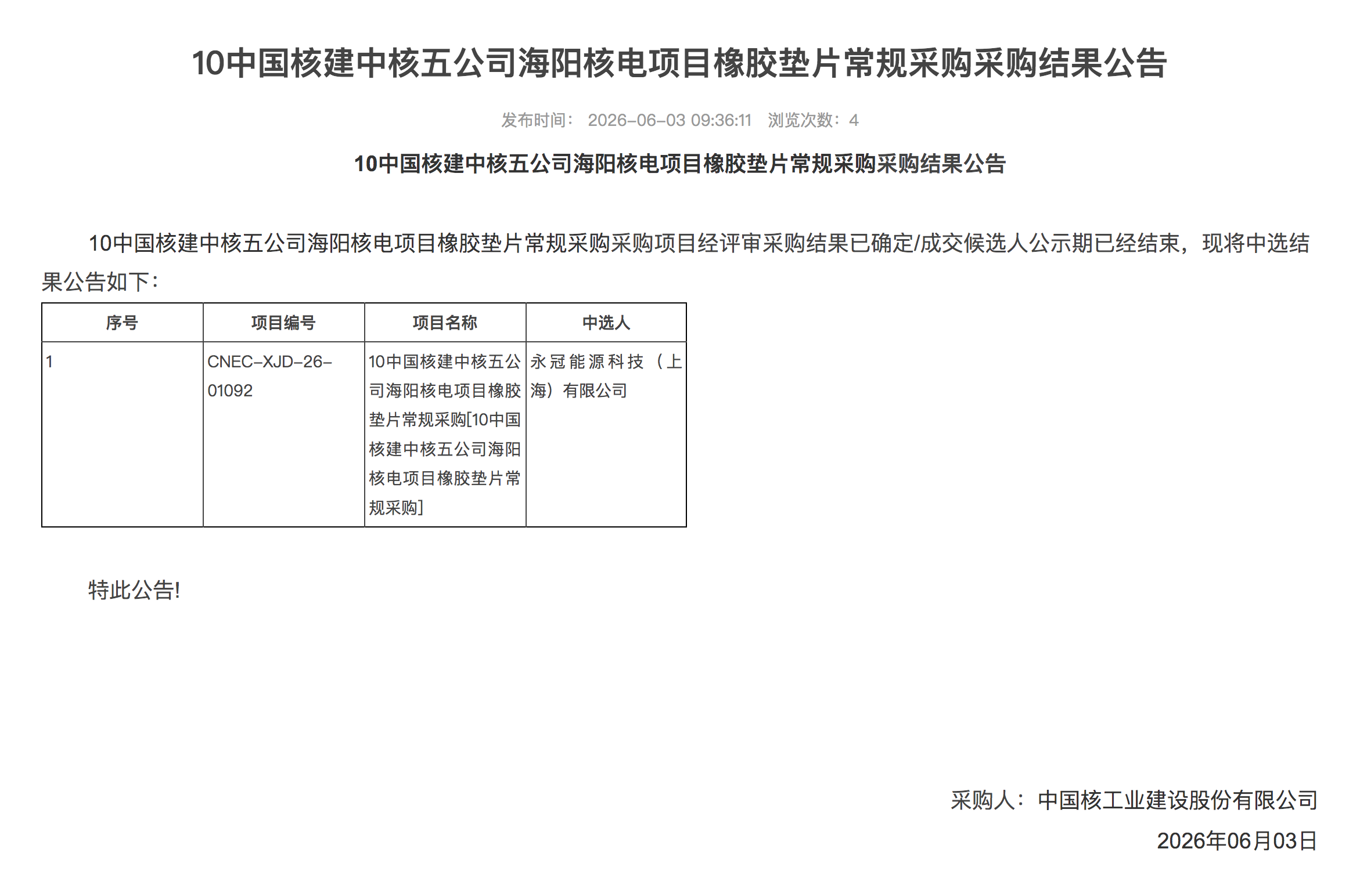 10 中国核建中核五公司海阳核电项目橡胶垫片常规采购采购结果公告